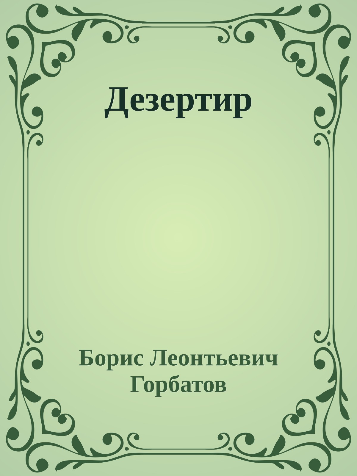 Дезертир
