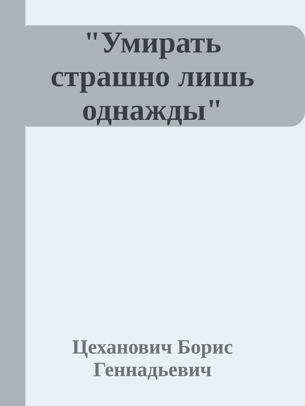 "Умирать страшно лишь однажды"