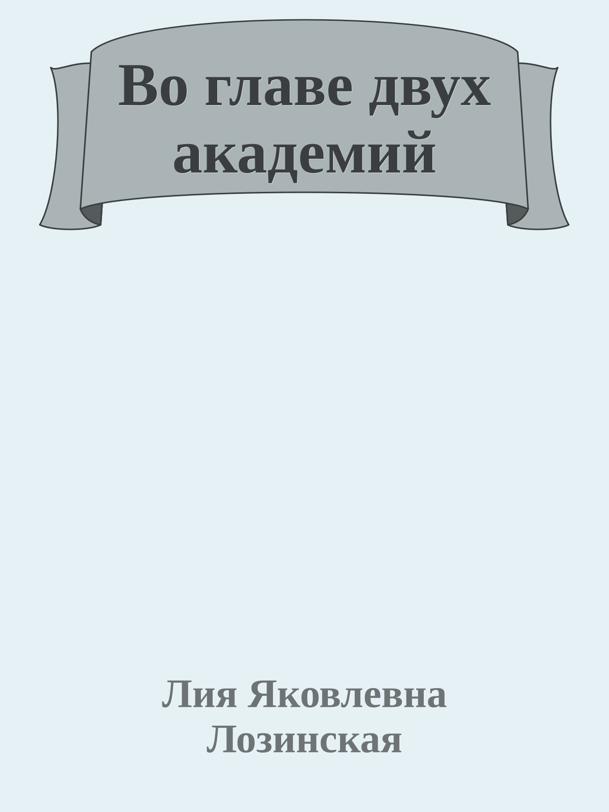 Во главе двух академий
