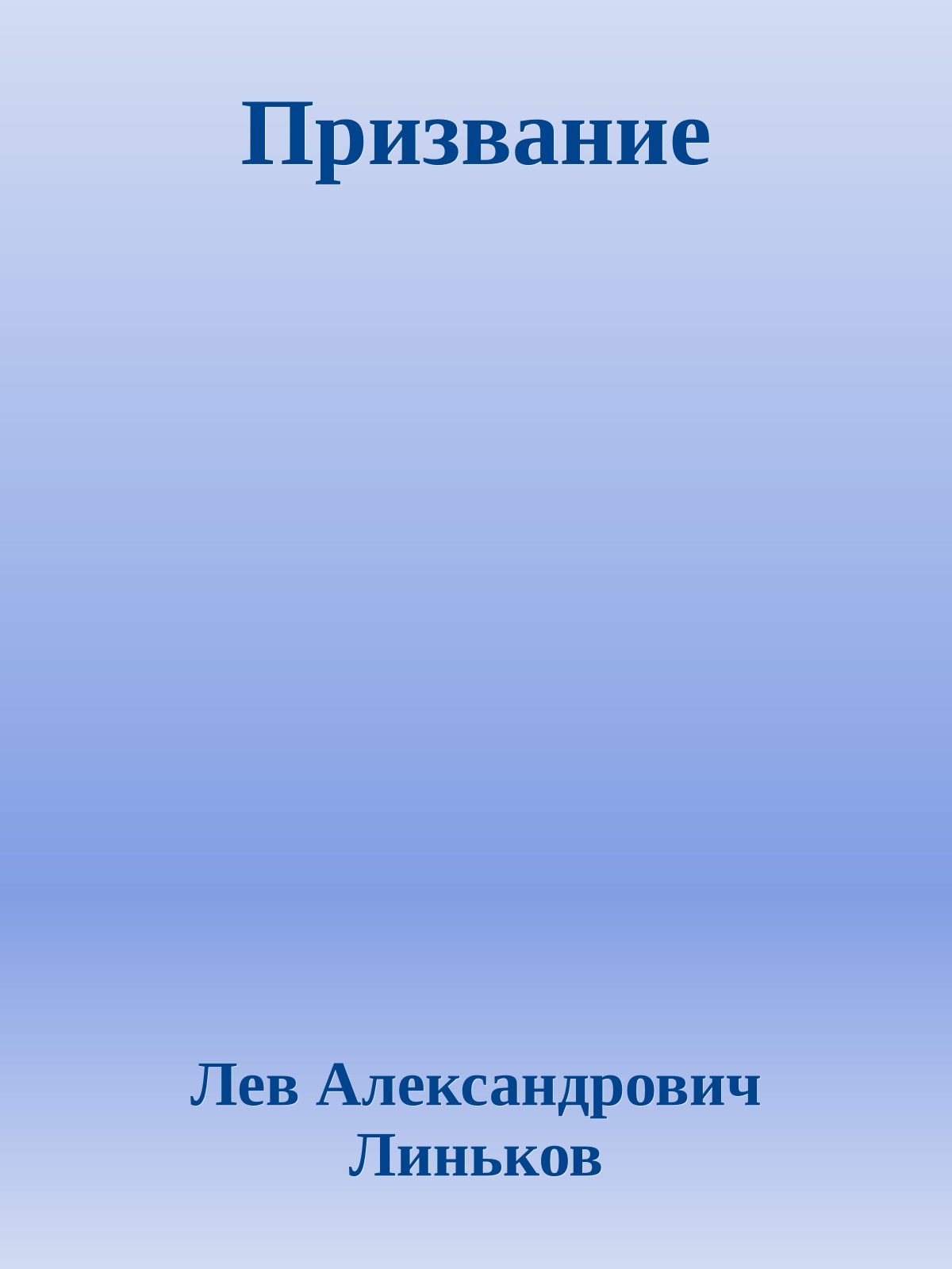 Призвание