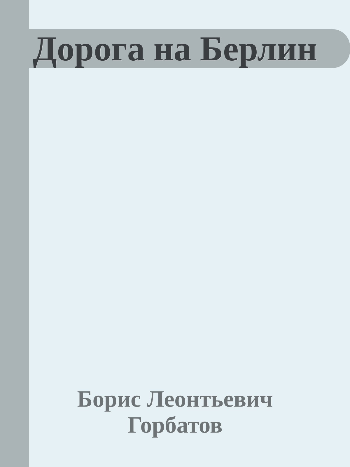 Дорога на Берлин