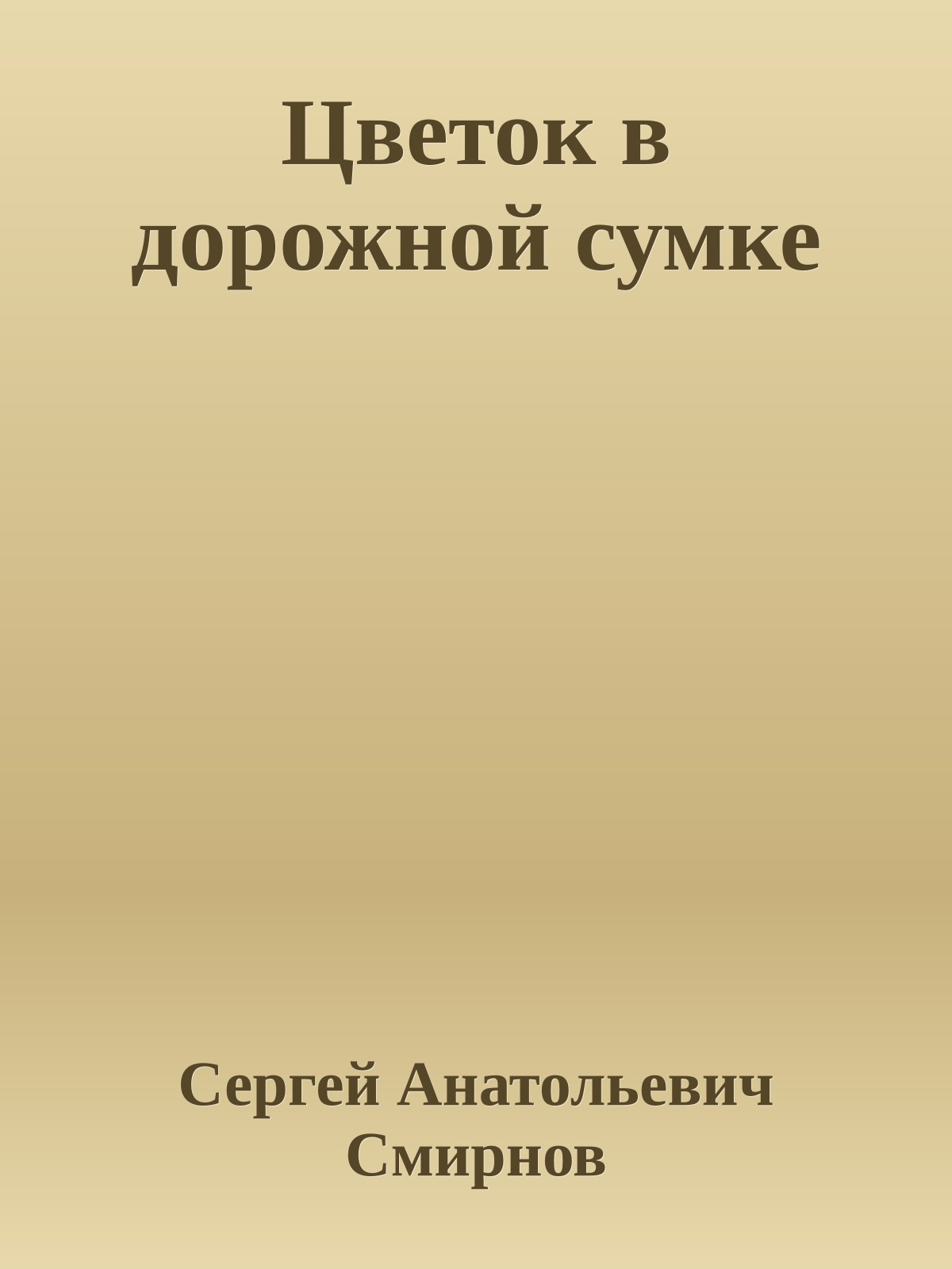 Цветок в дорожной сумке
