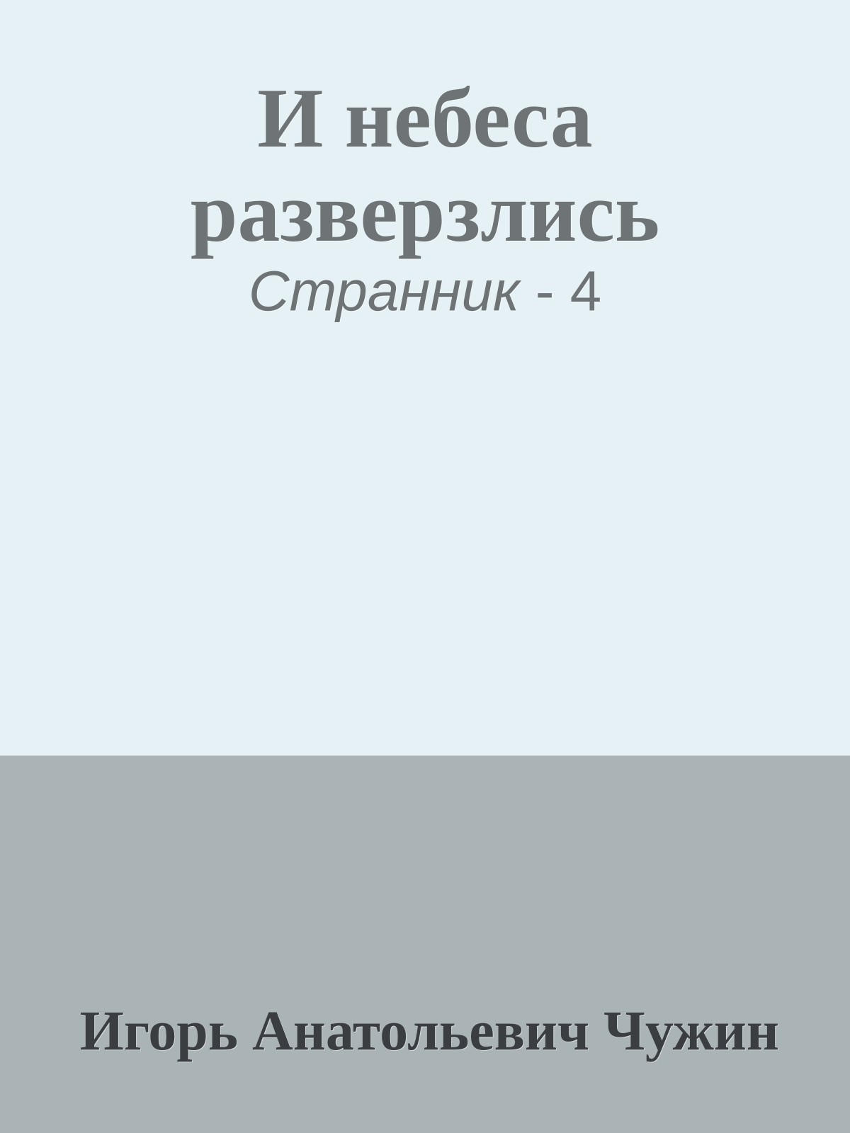 И небеса разверзлись