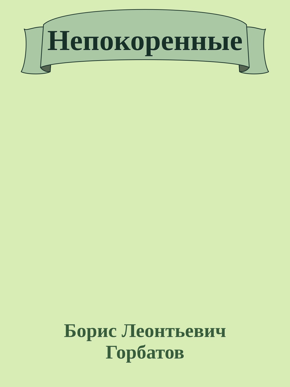 Непокоренные