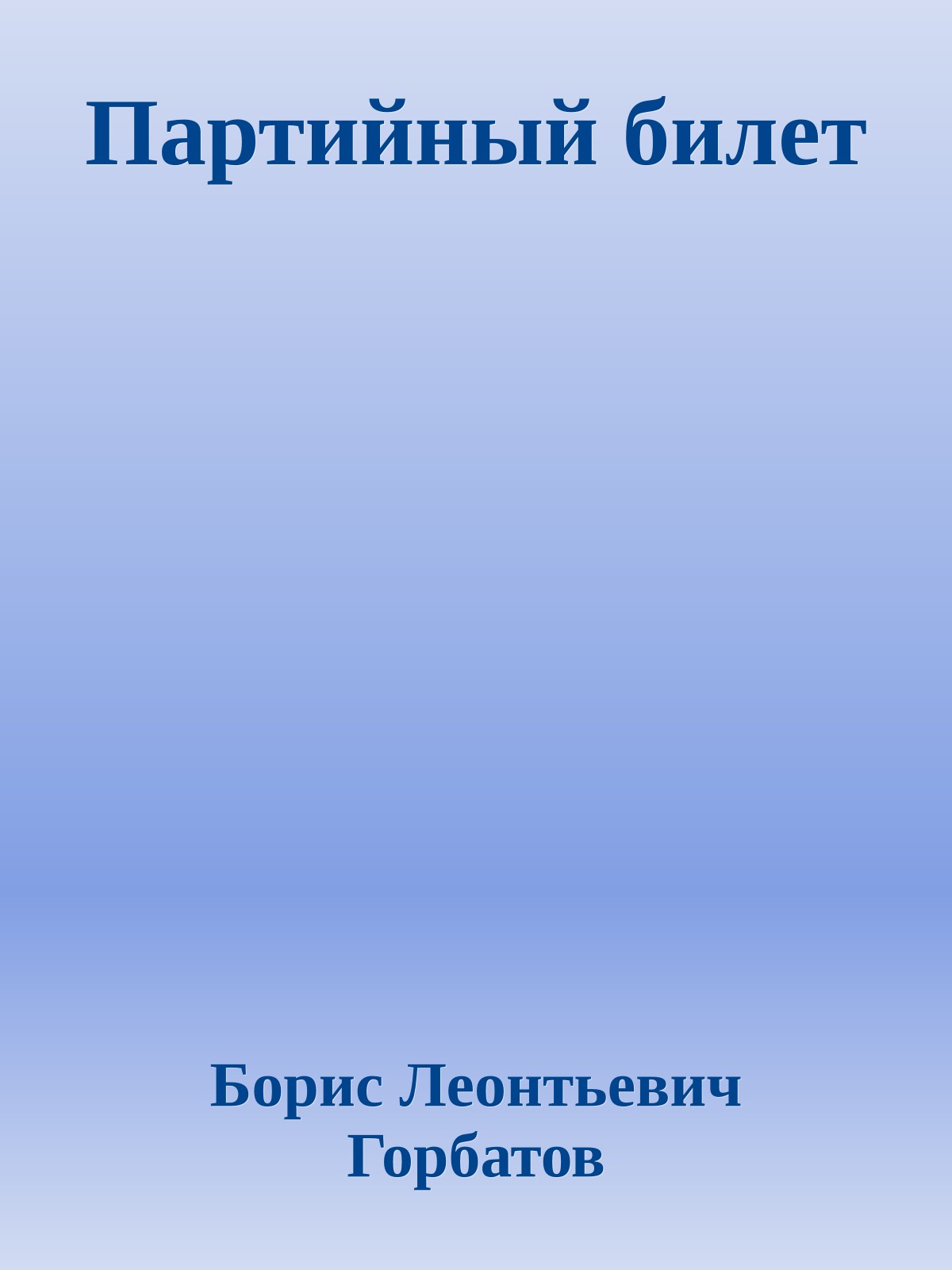 Партийный билет