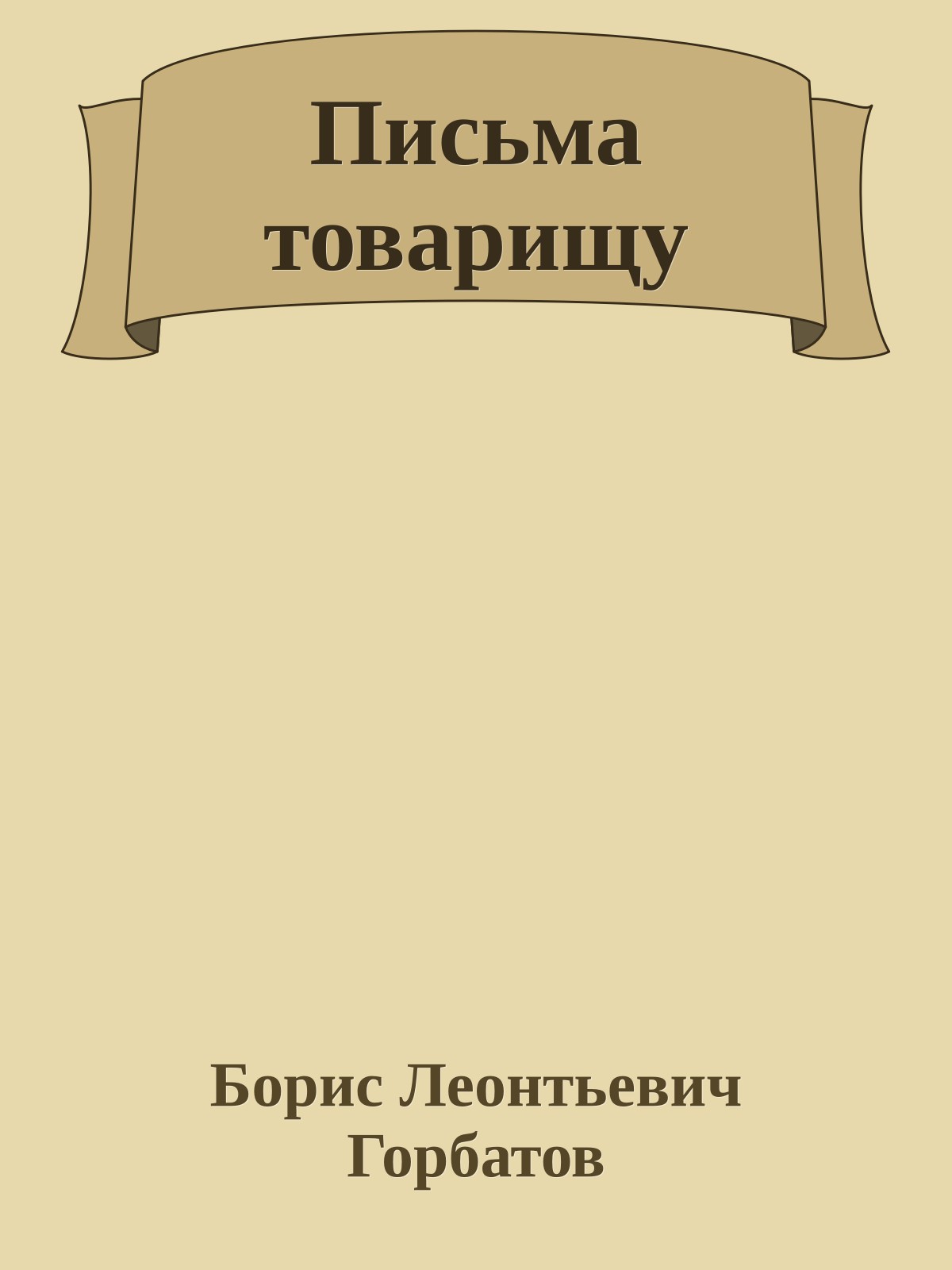 Письма товарищу