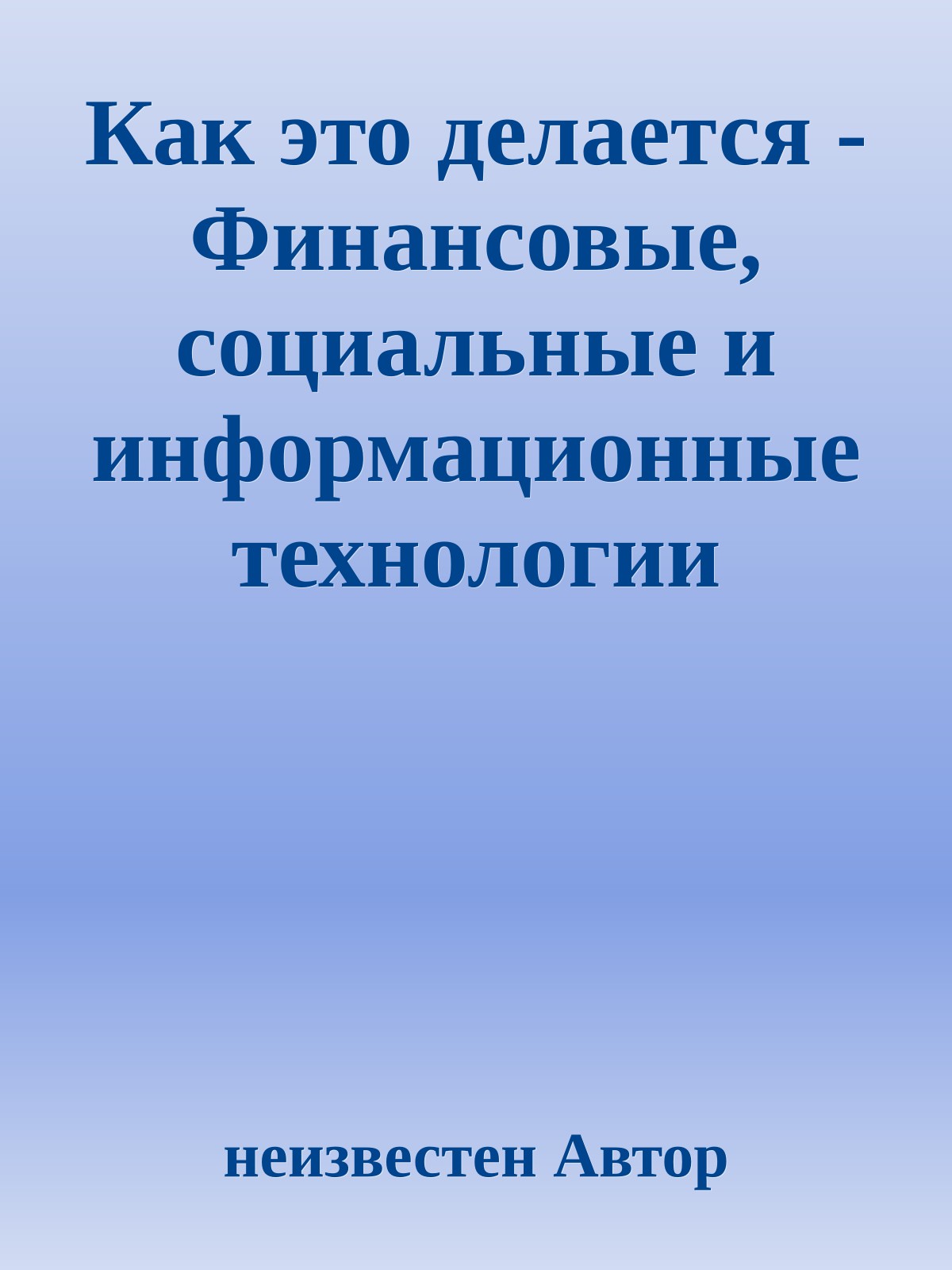 Как это делается - Финансовые, социальные и информационные технологии