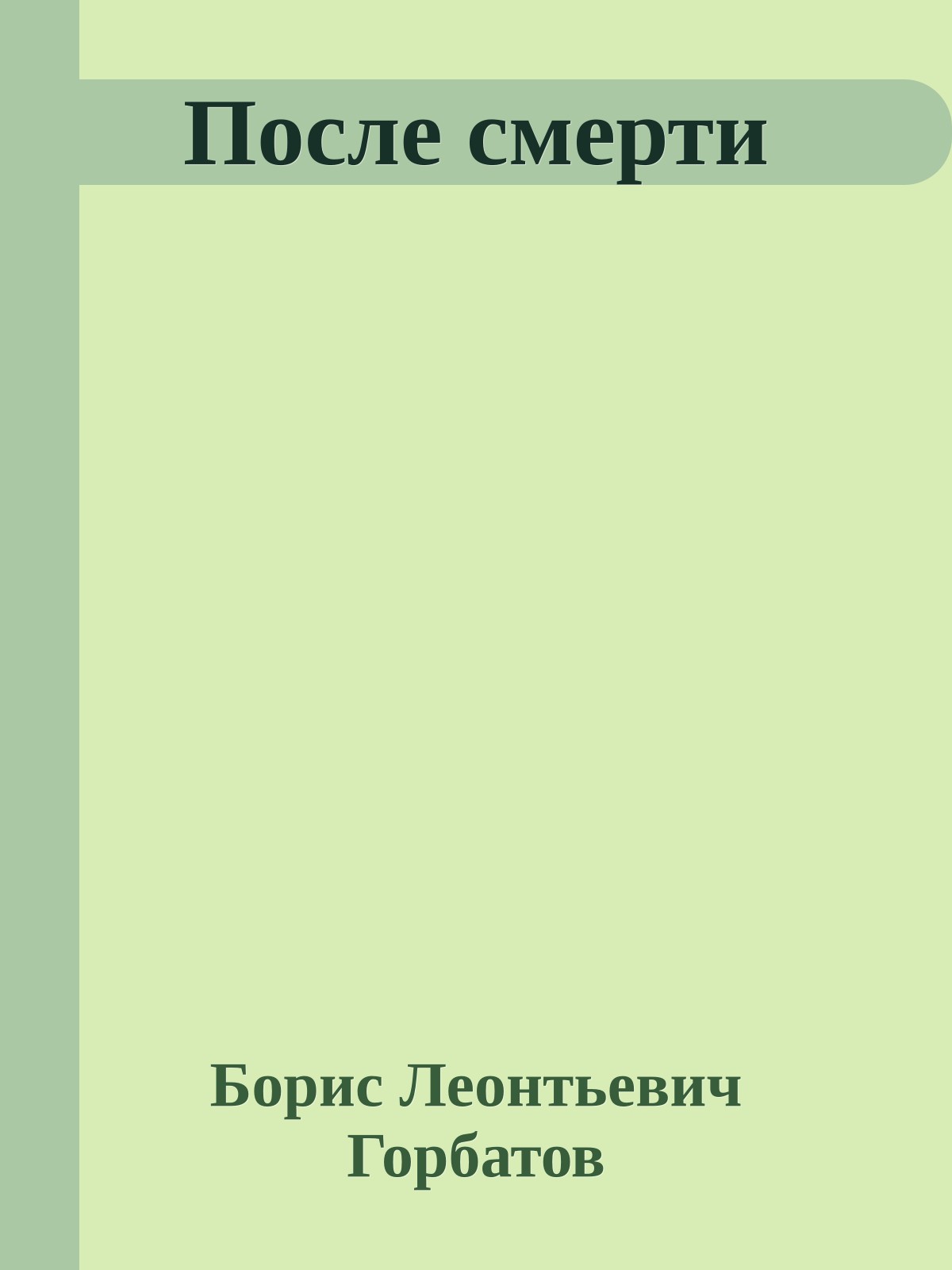 После смерти