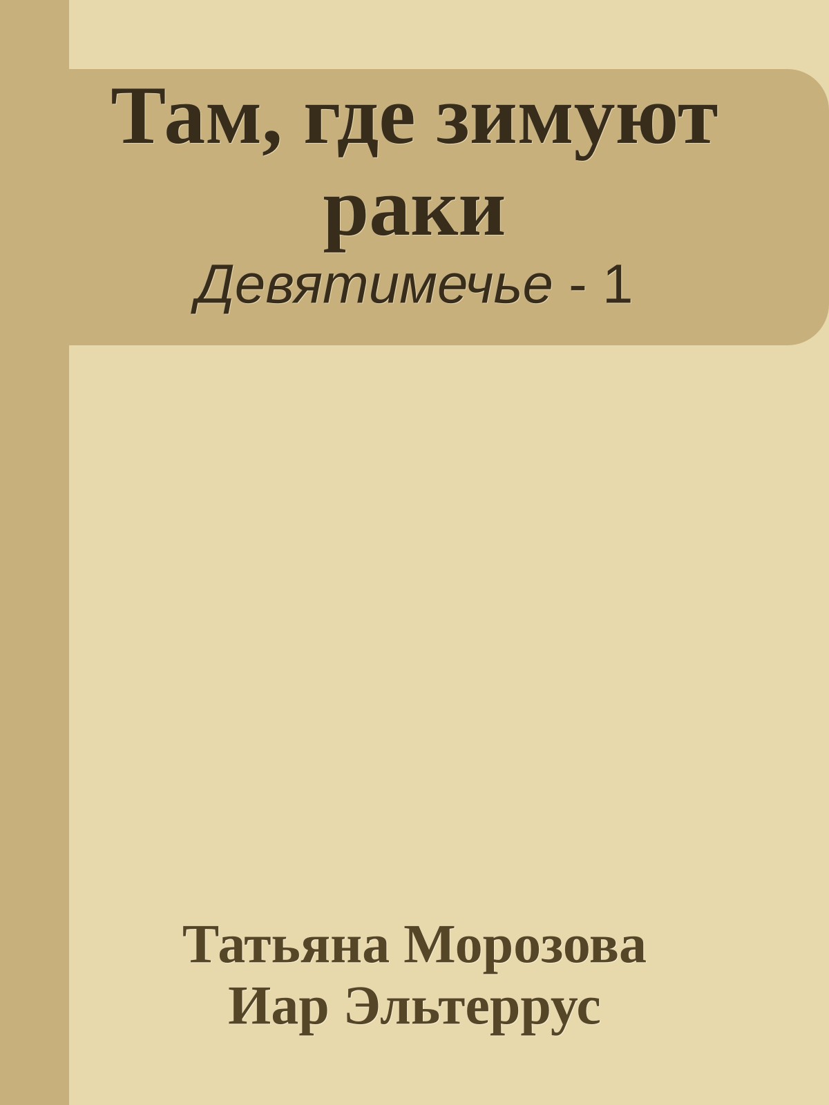 Там, где зимуют раки