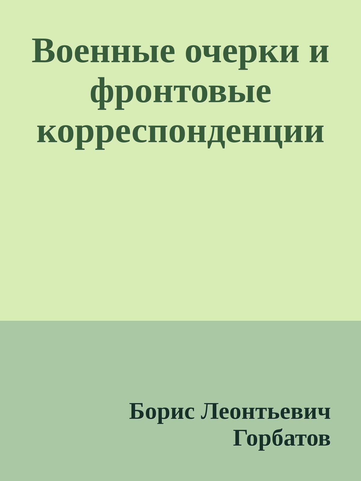 Военные очерки и фронтовые корреспонденции