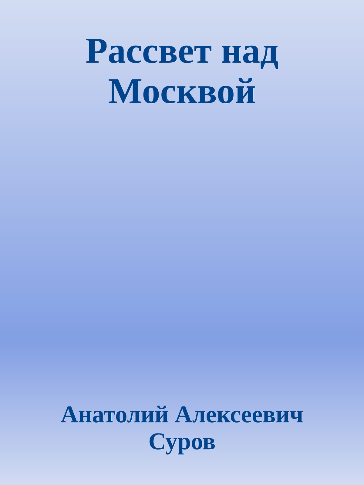 Рассвет над Москвой
