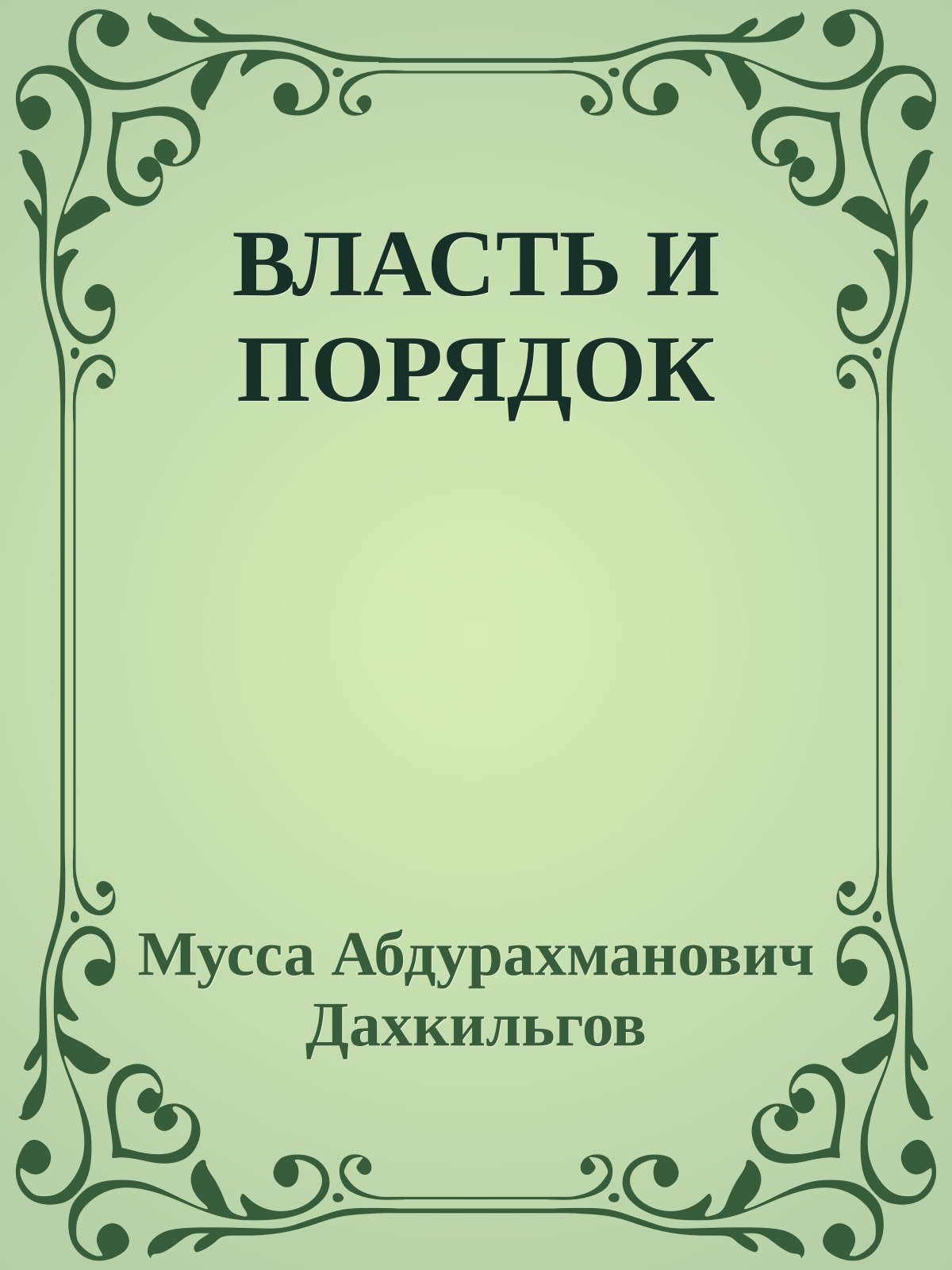 ВЛАСТЬ И ПОРЯДОК
