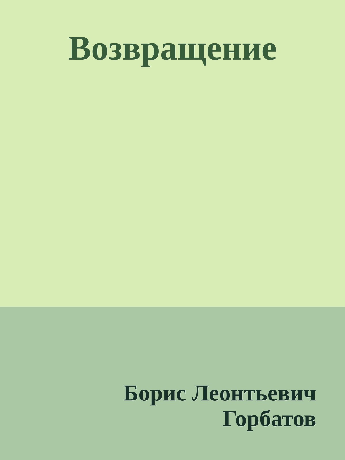 Возвращение