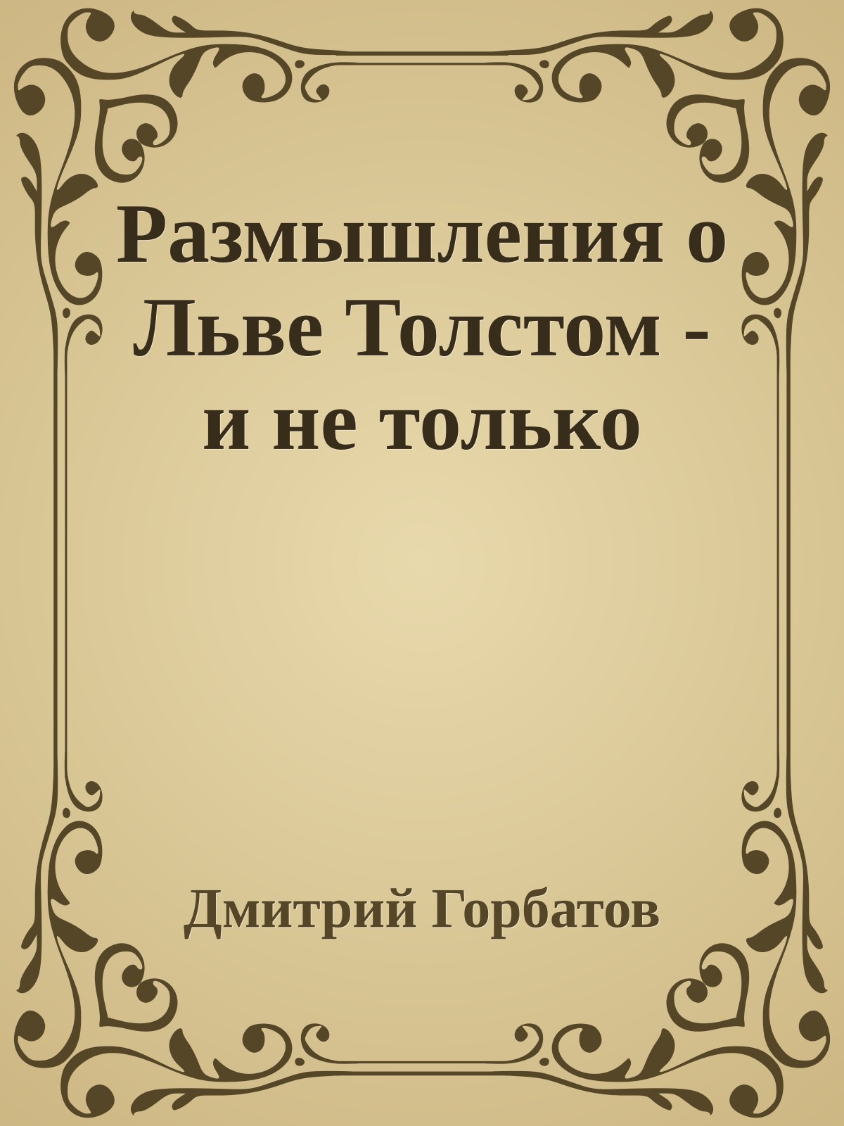 Размышления о Льве Толстом - и не только