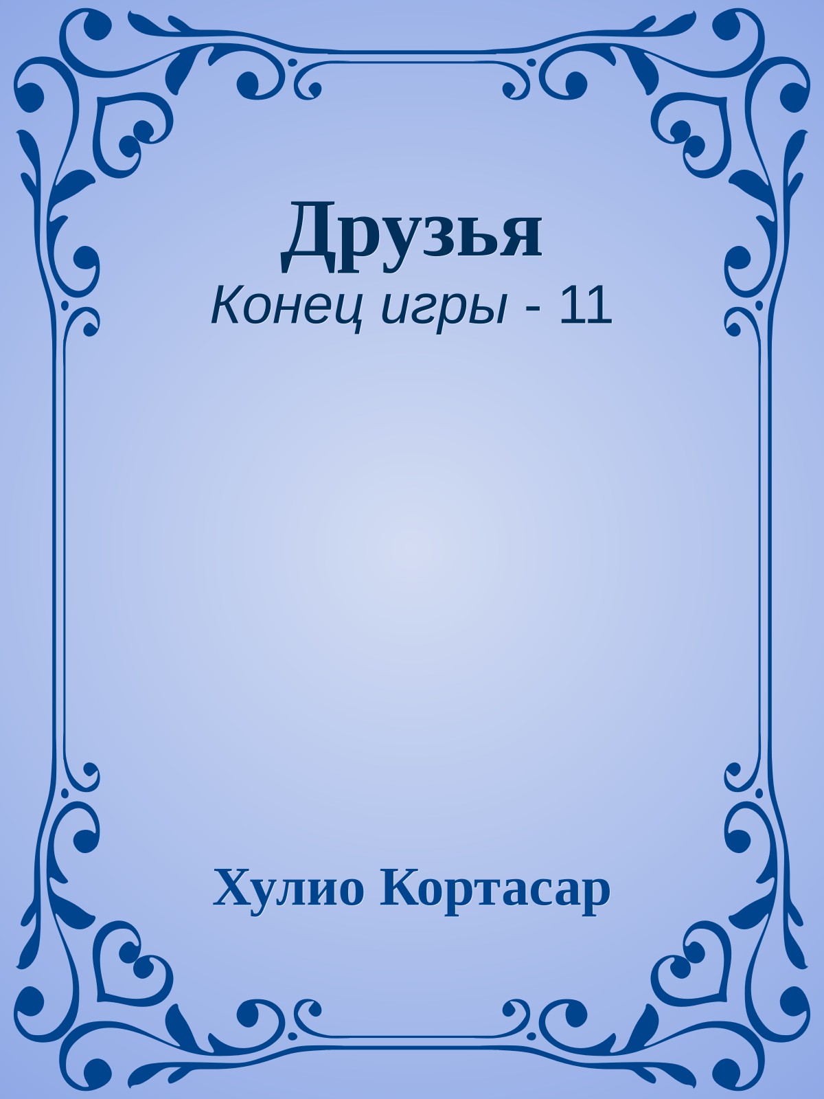 Друзья