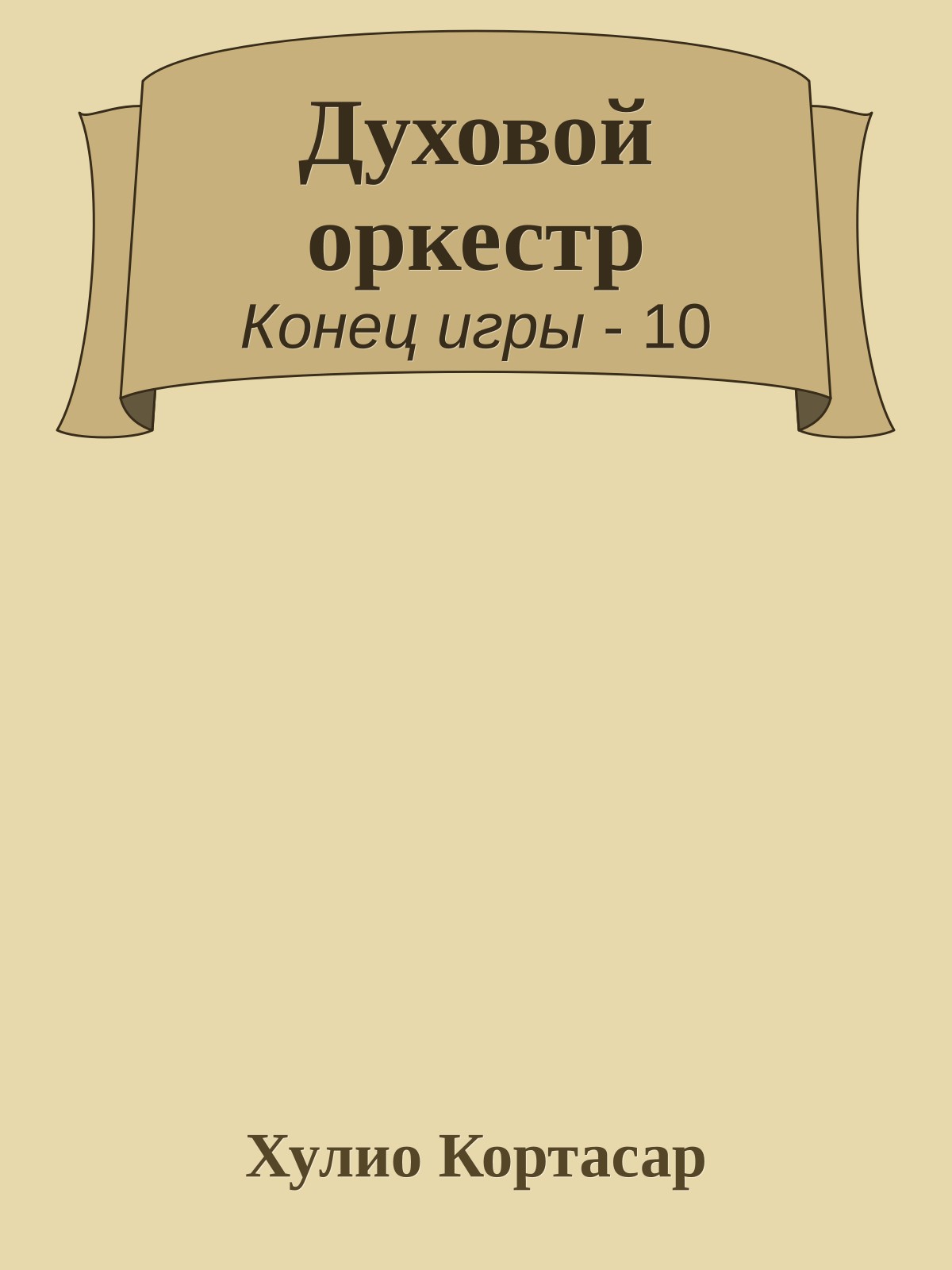 Духовой оркестр