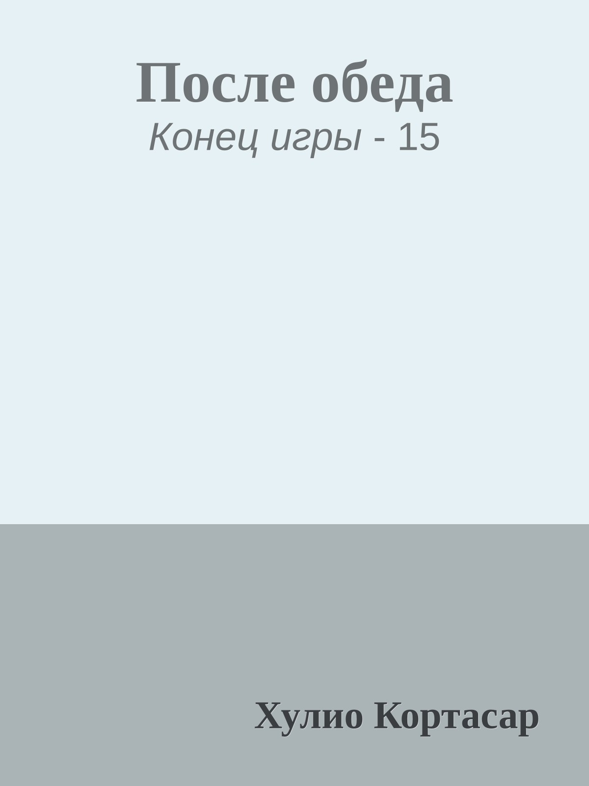 После обеда
