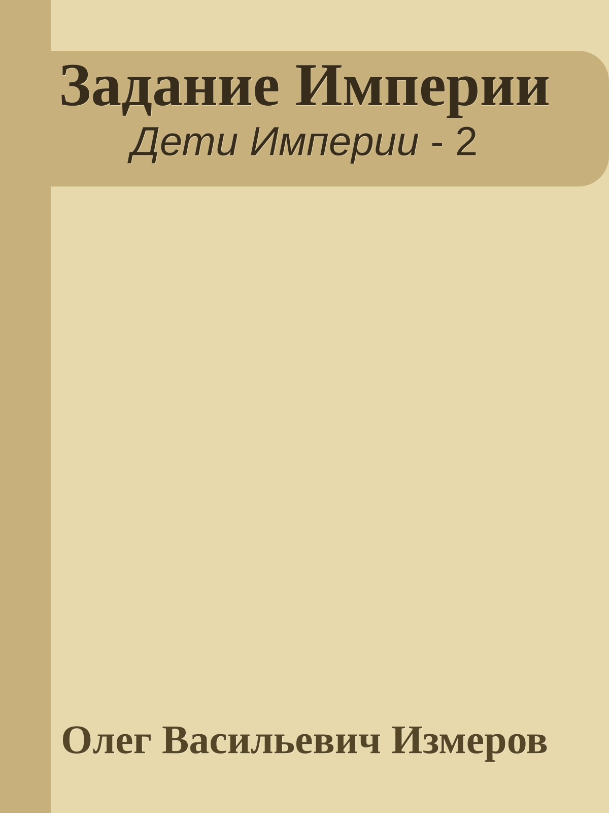 Задание Империи