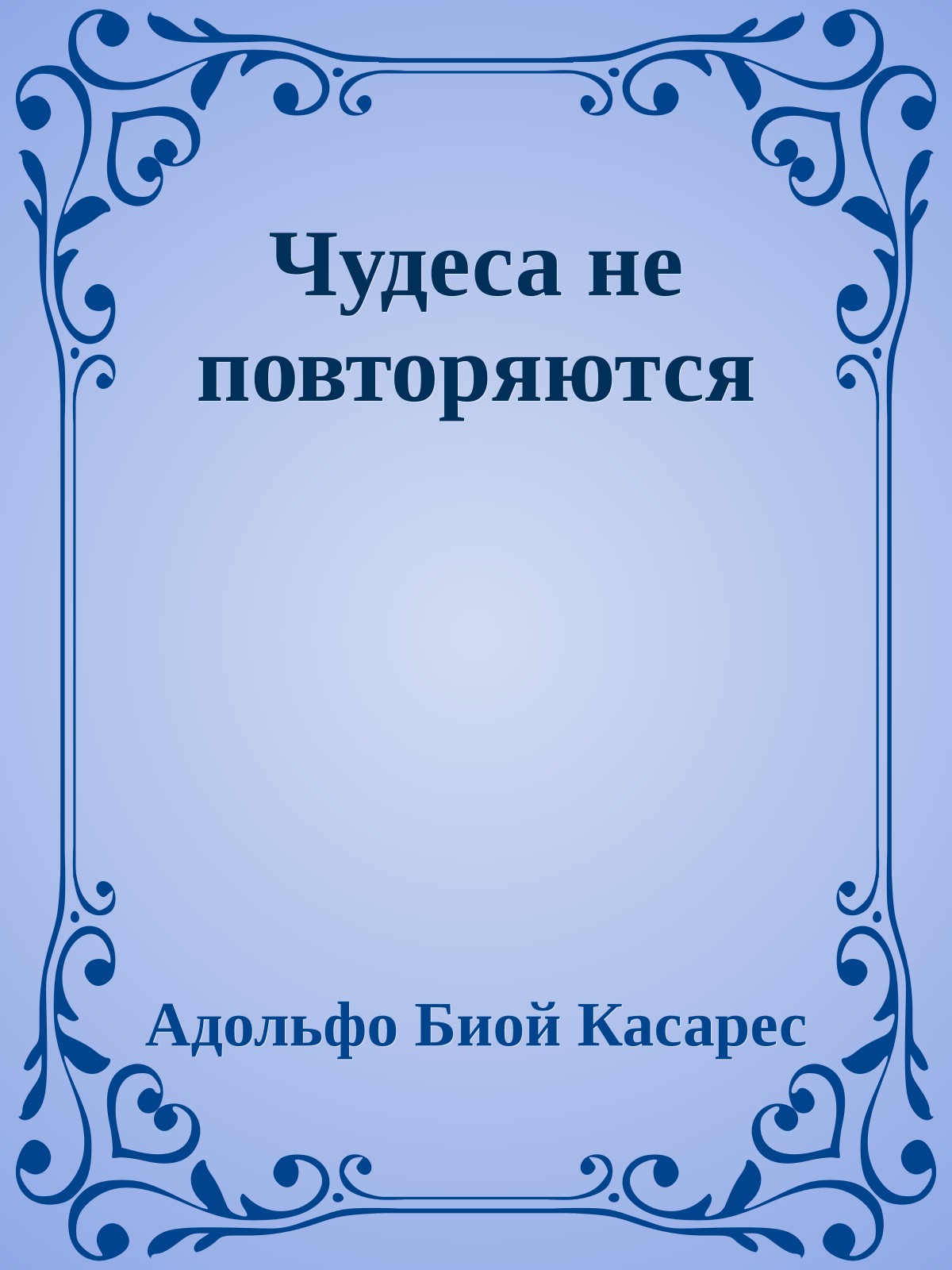 Чудеса не повторяются