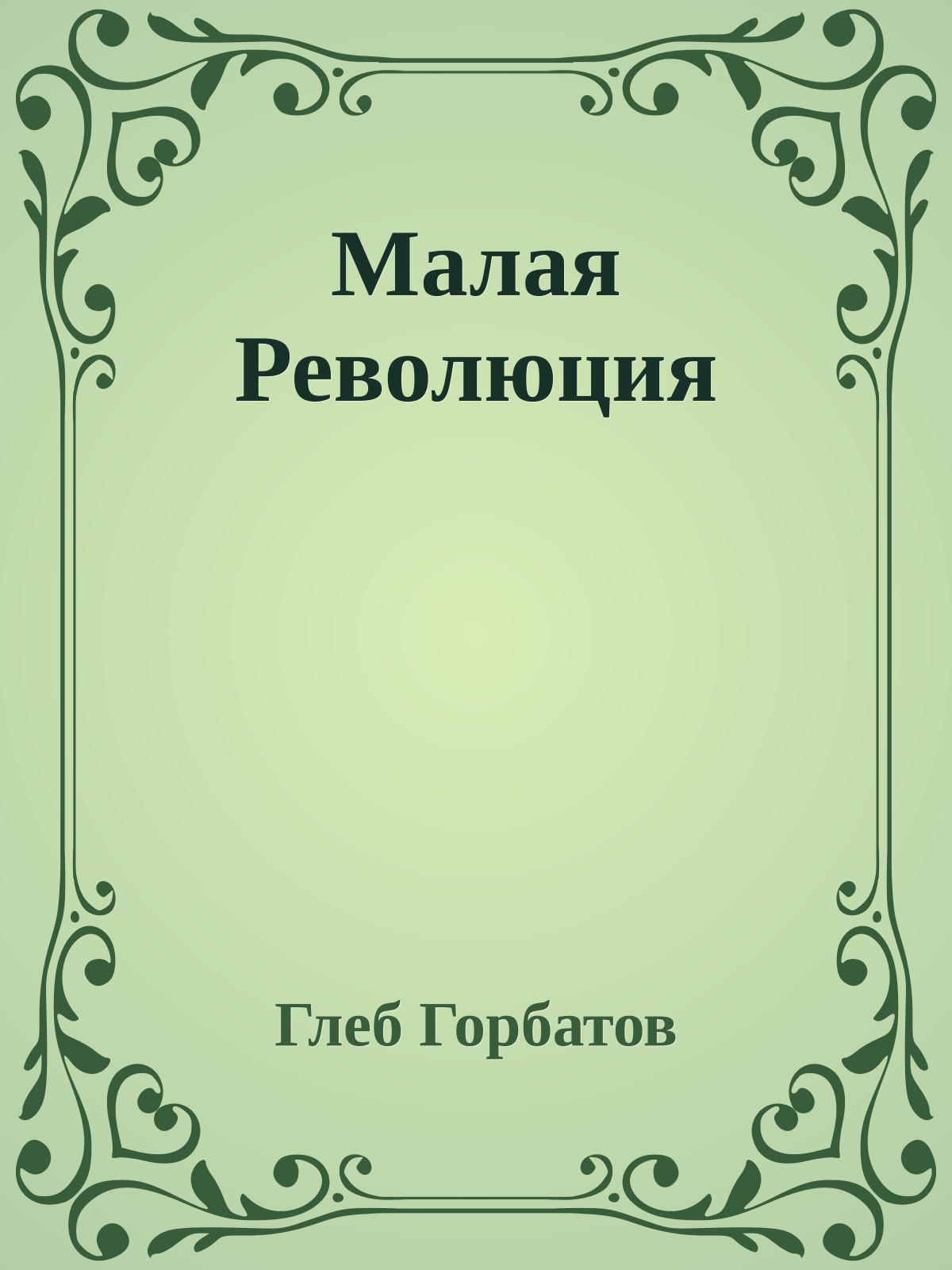 Малая Революция
