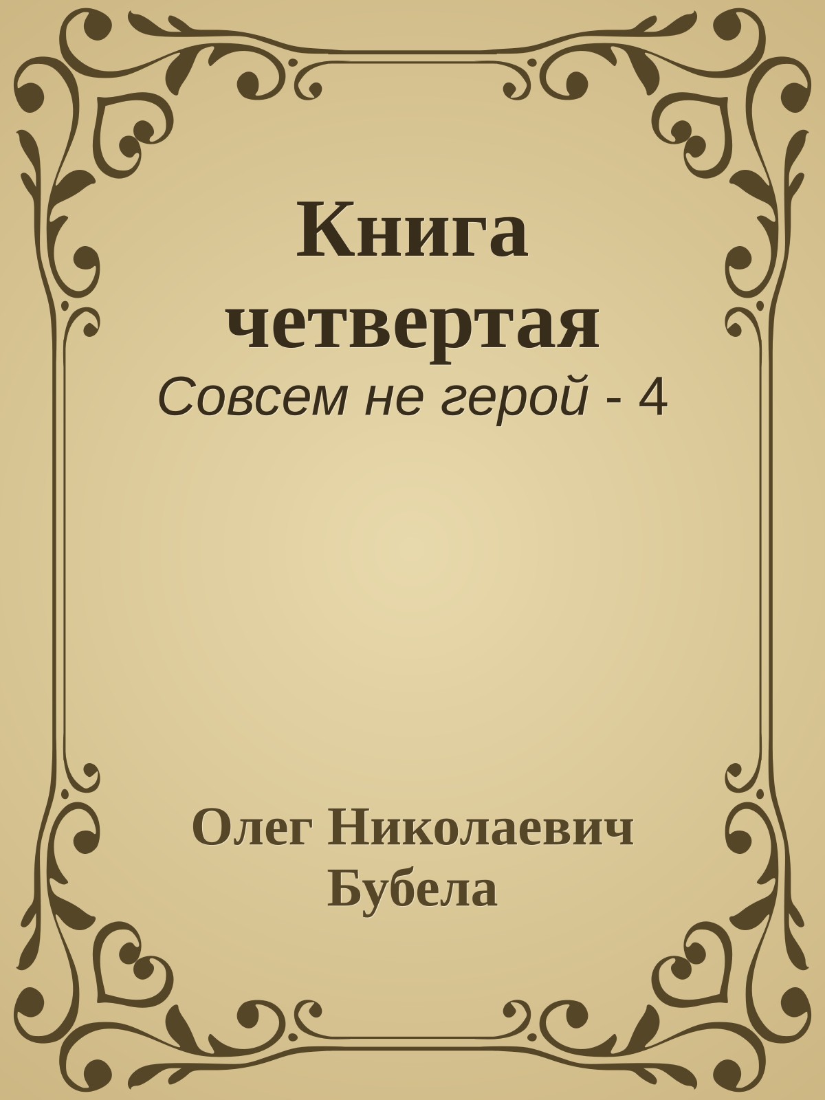 Книга четвертая