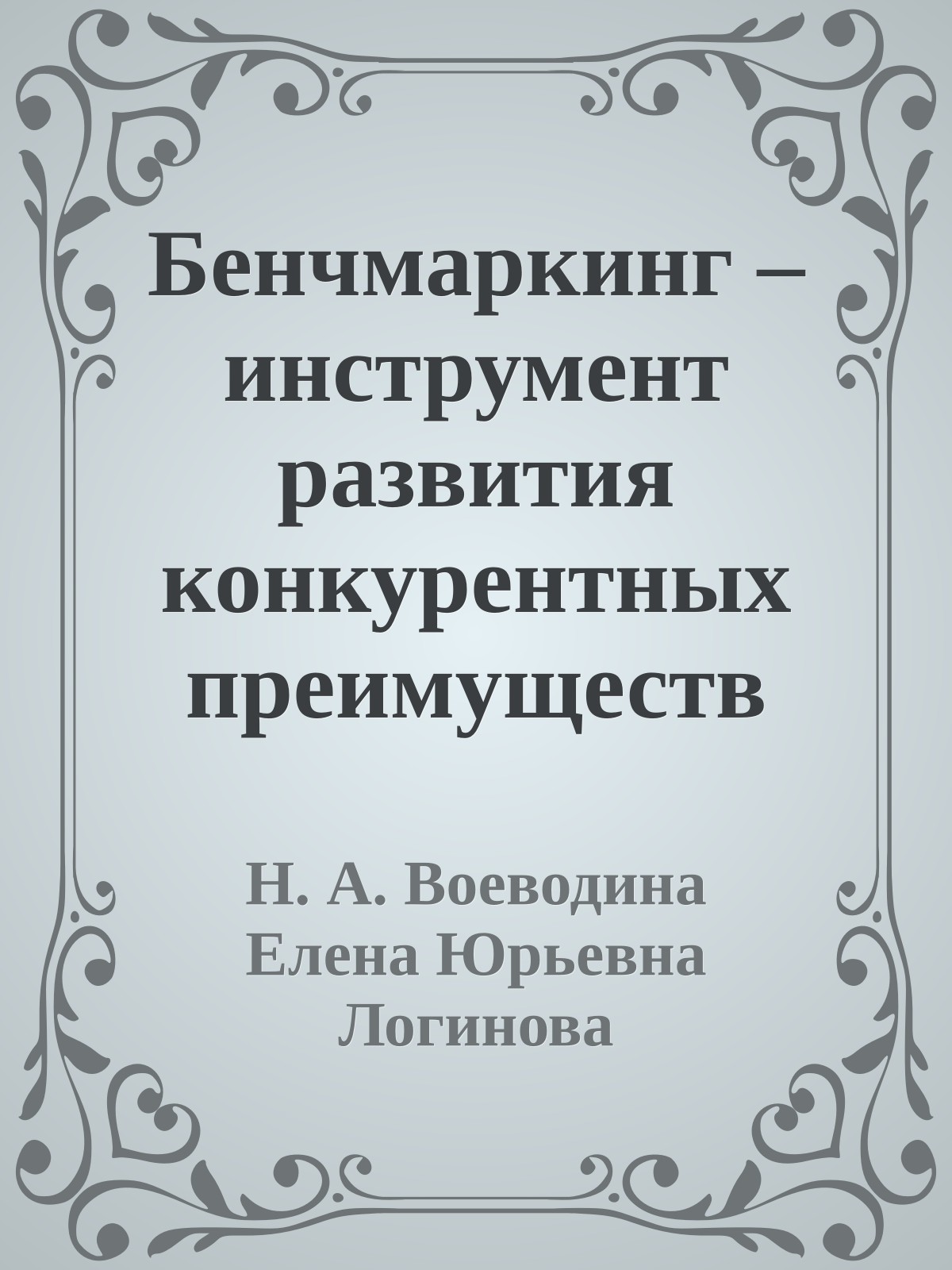 Бенчмаркинг – инструмент развития конкурентных преимуществ
