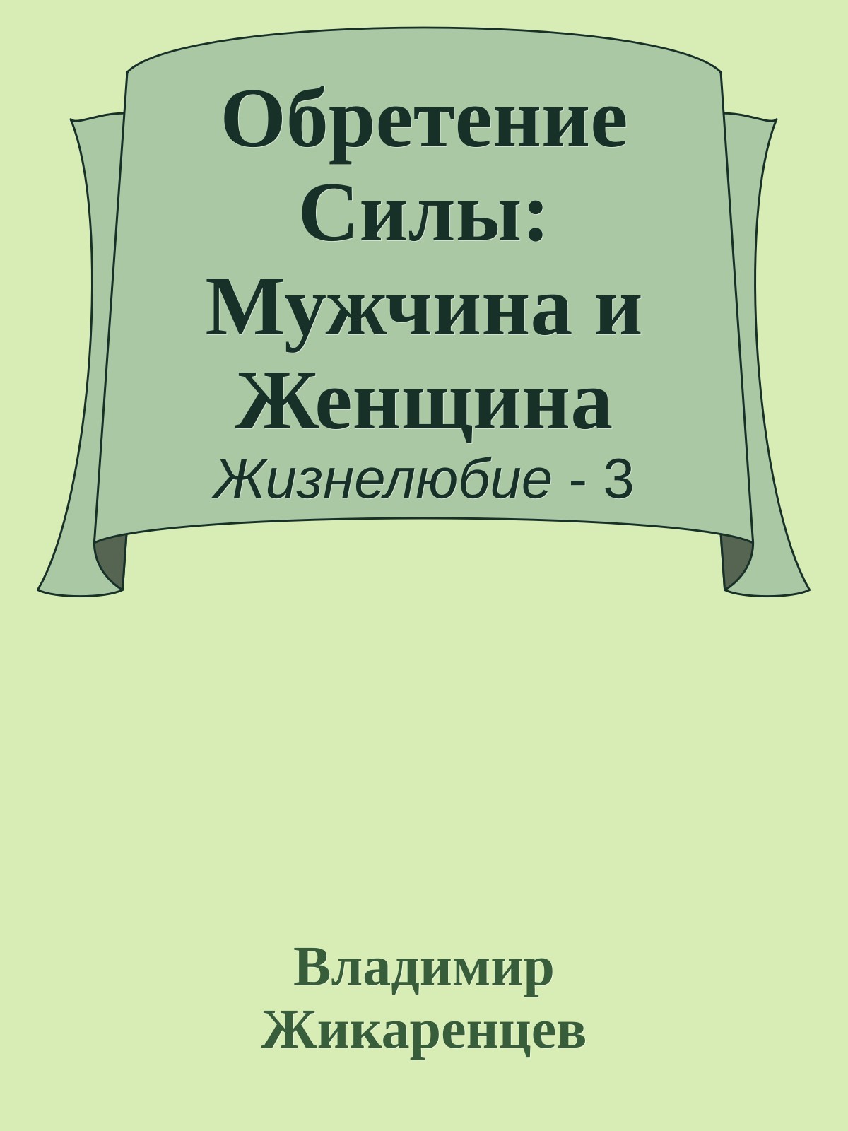 Обретение Силы: Мужчина и Женщина