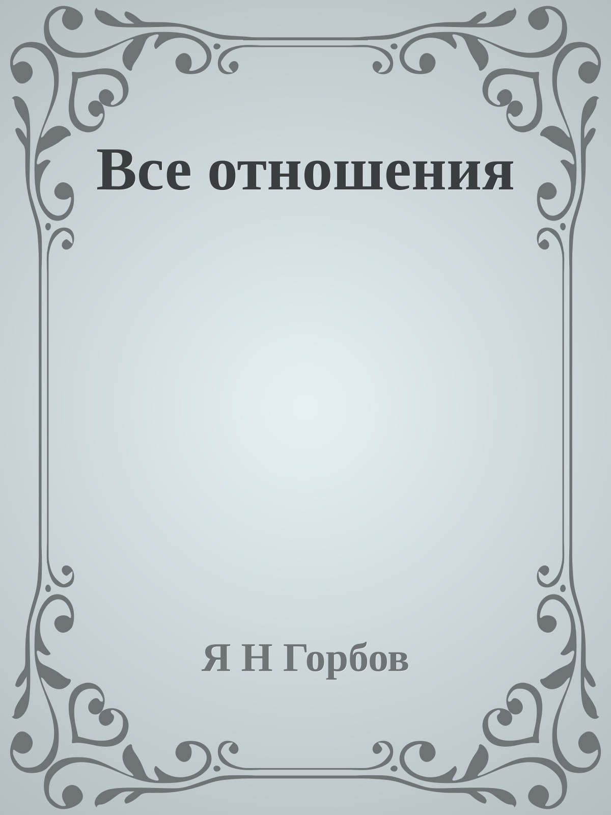 Все отношения