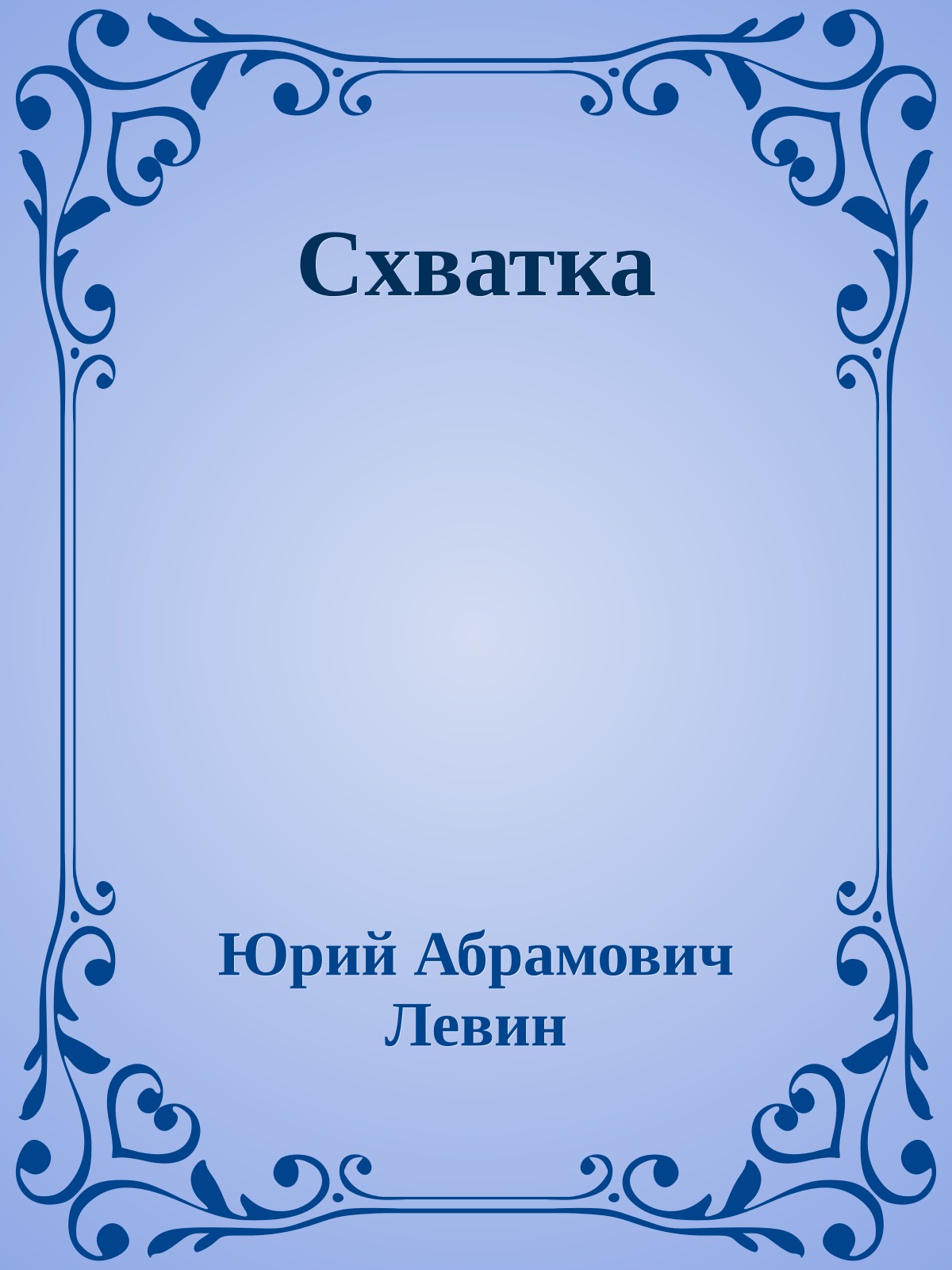 Схватка