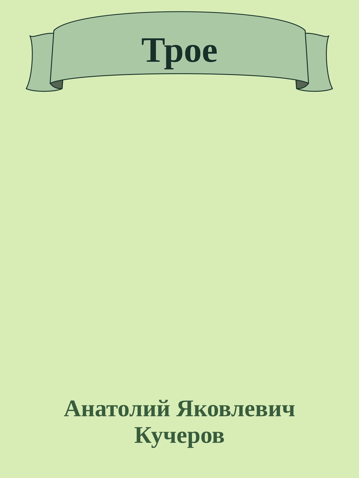 Трое