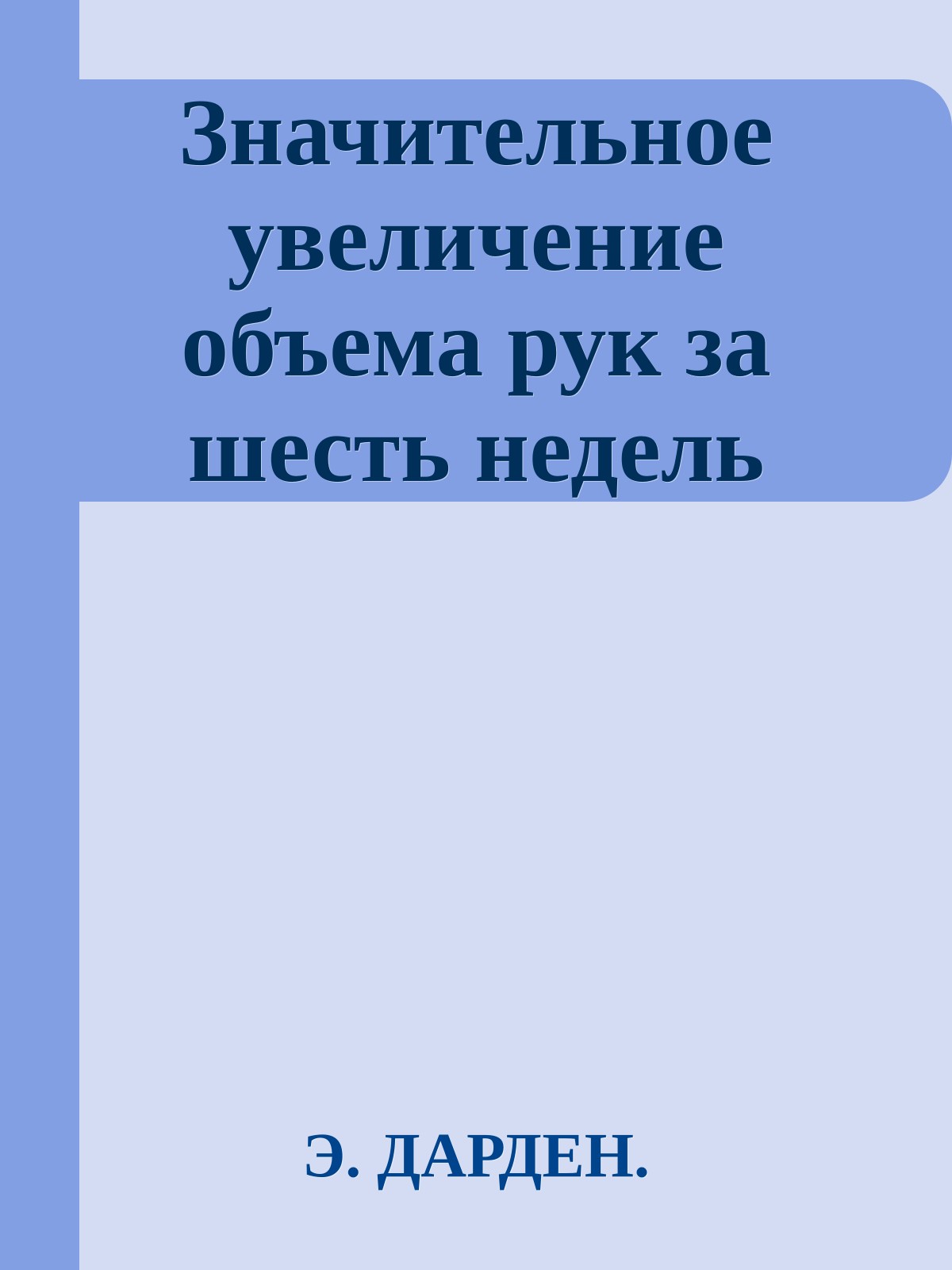 Значительное увеличение объема рук за шесть недель