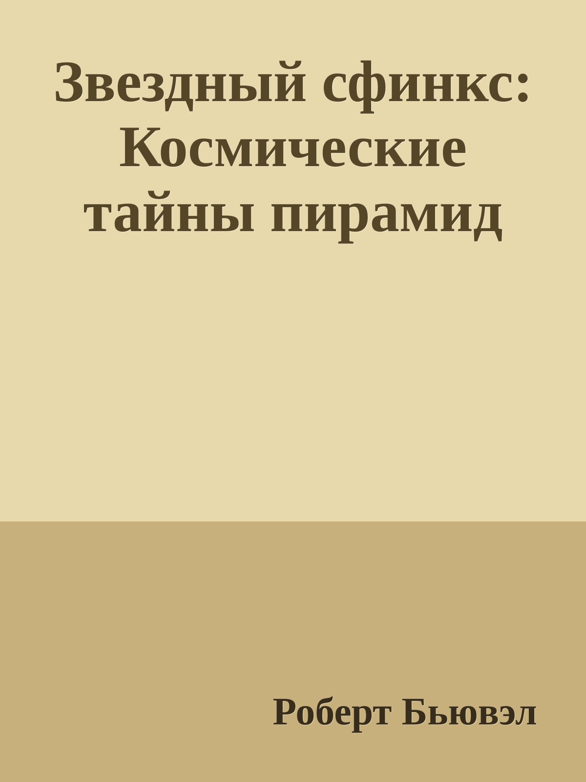 Звездный сфинкс: Космические тайны пирамид