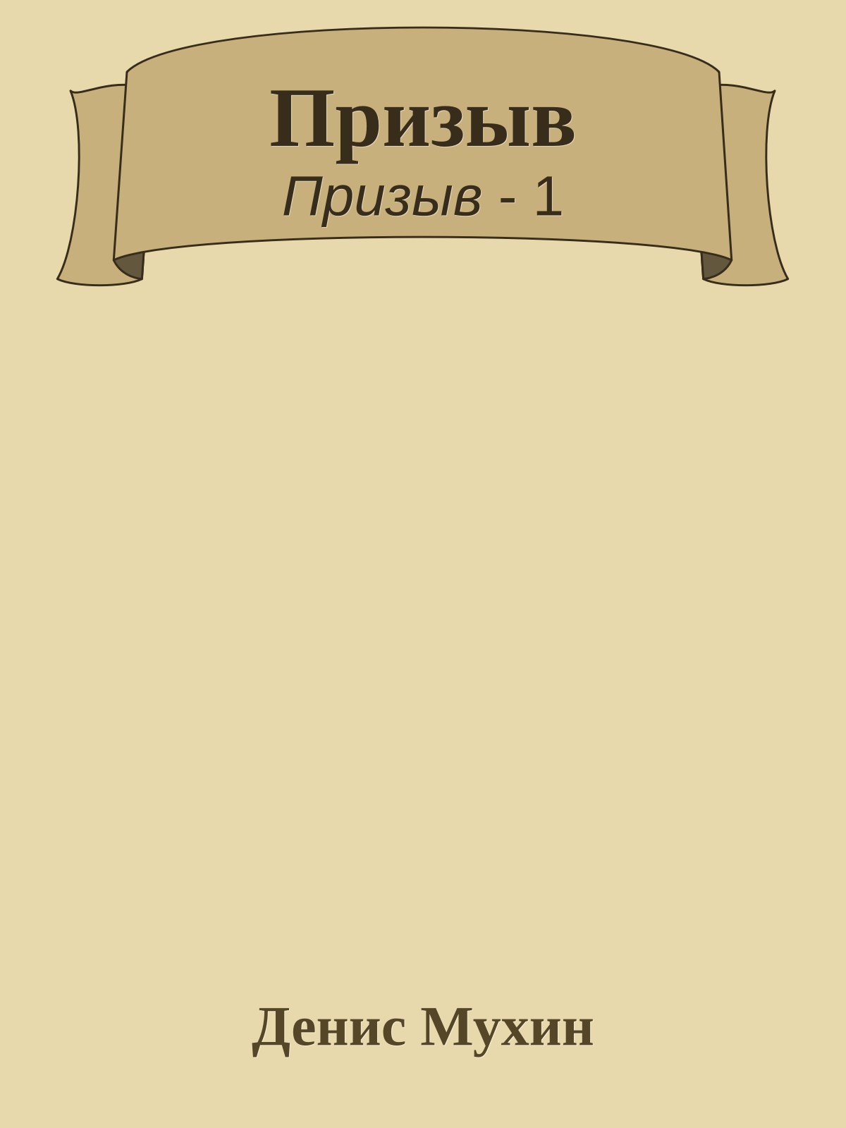 Призыв