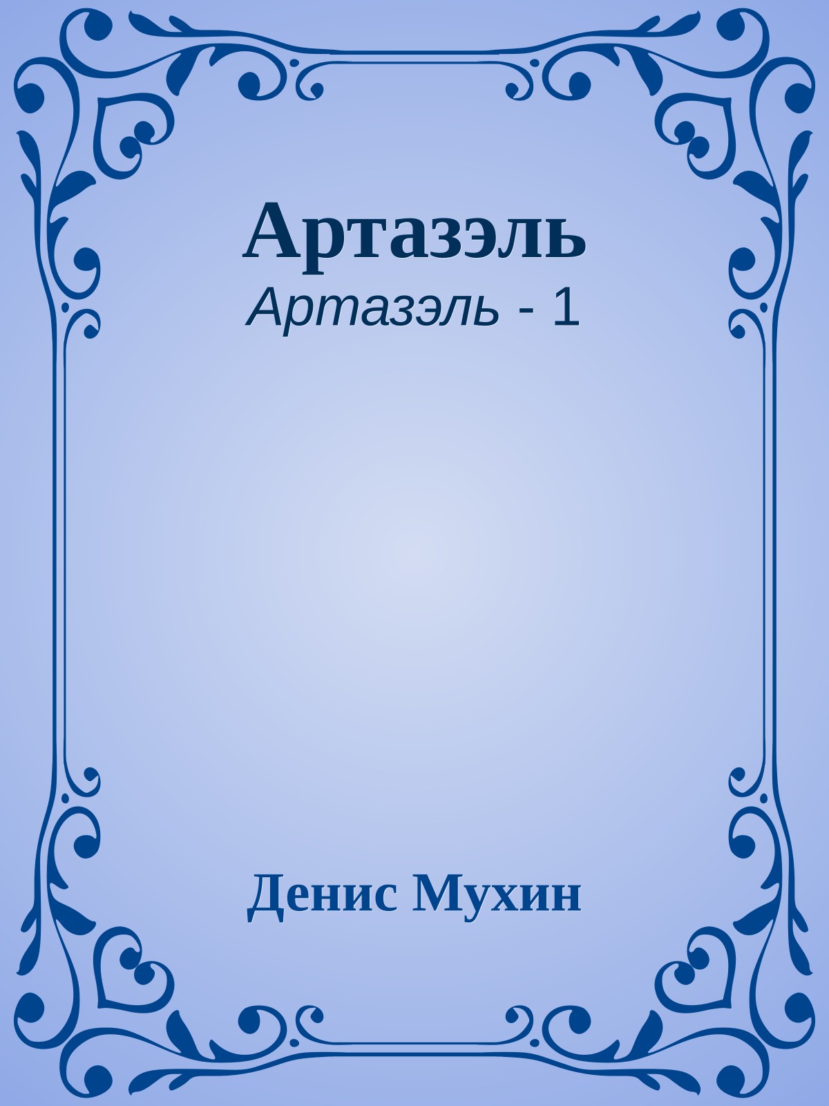 Артазэль