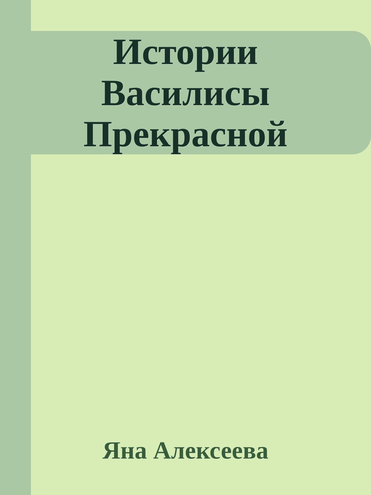 Истории Василисы Прекрасной
