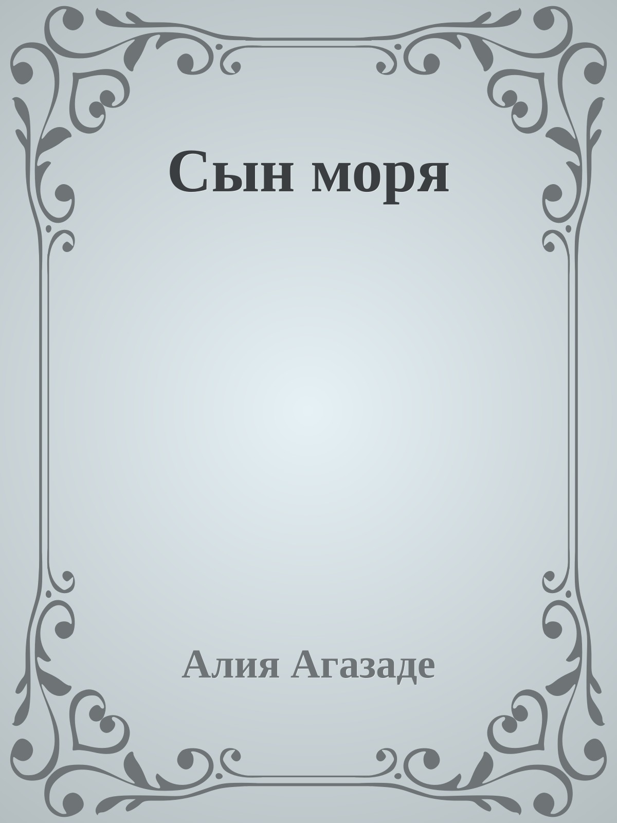 Сын моря