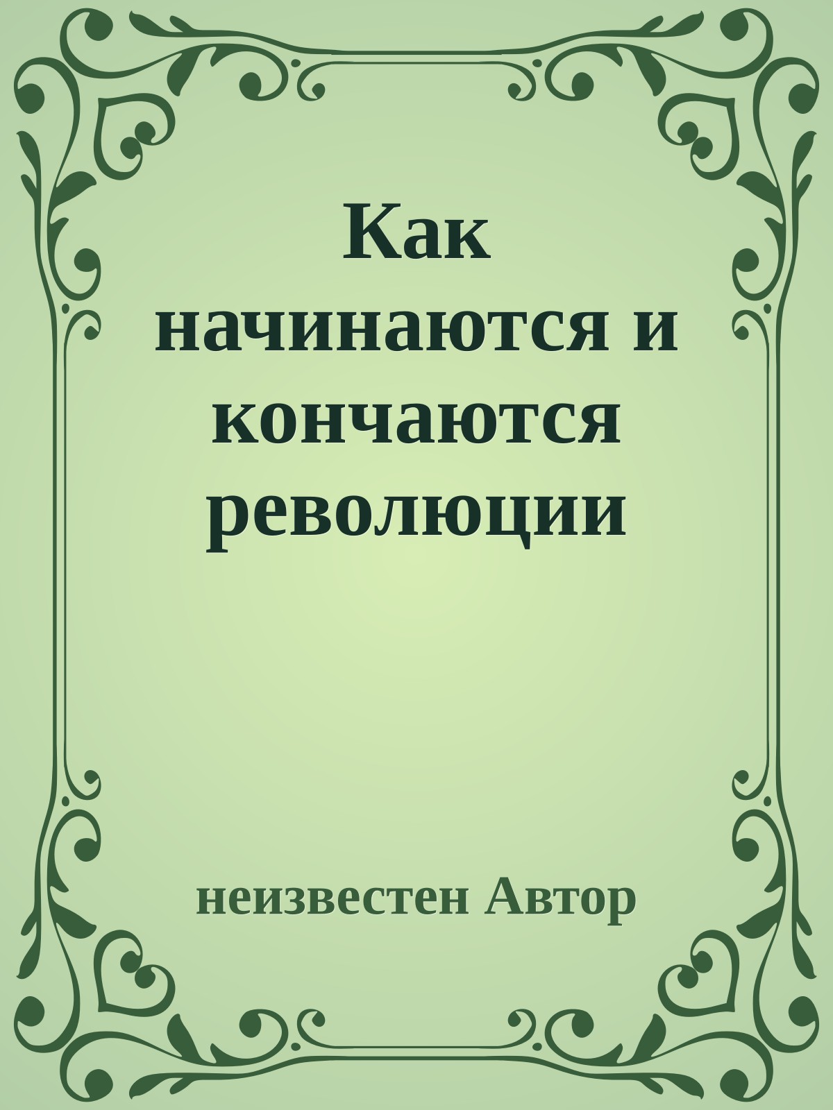 Как начинаются и кончаются революции