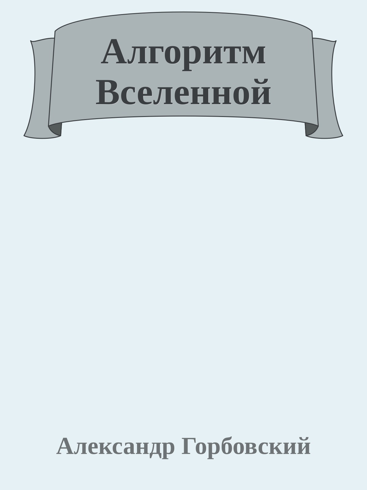 Алгоритм Вселенной