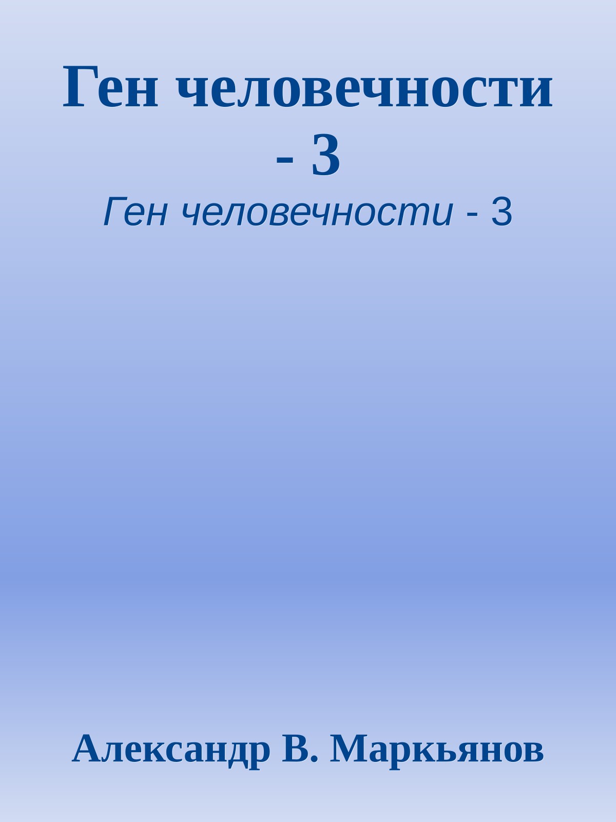 Ген человечности - 3