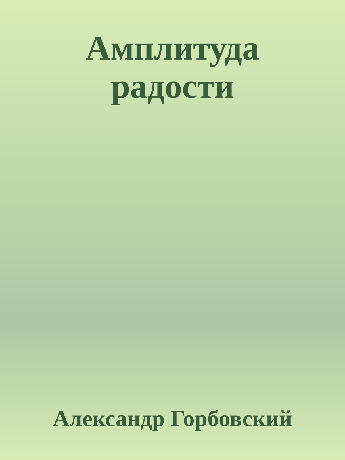 Амплитуда радости