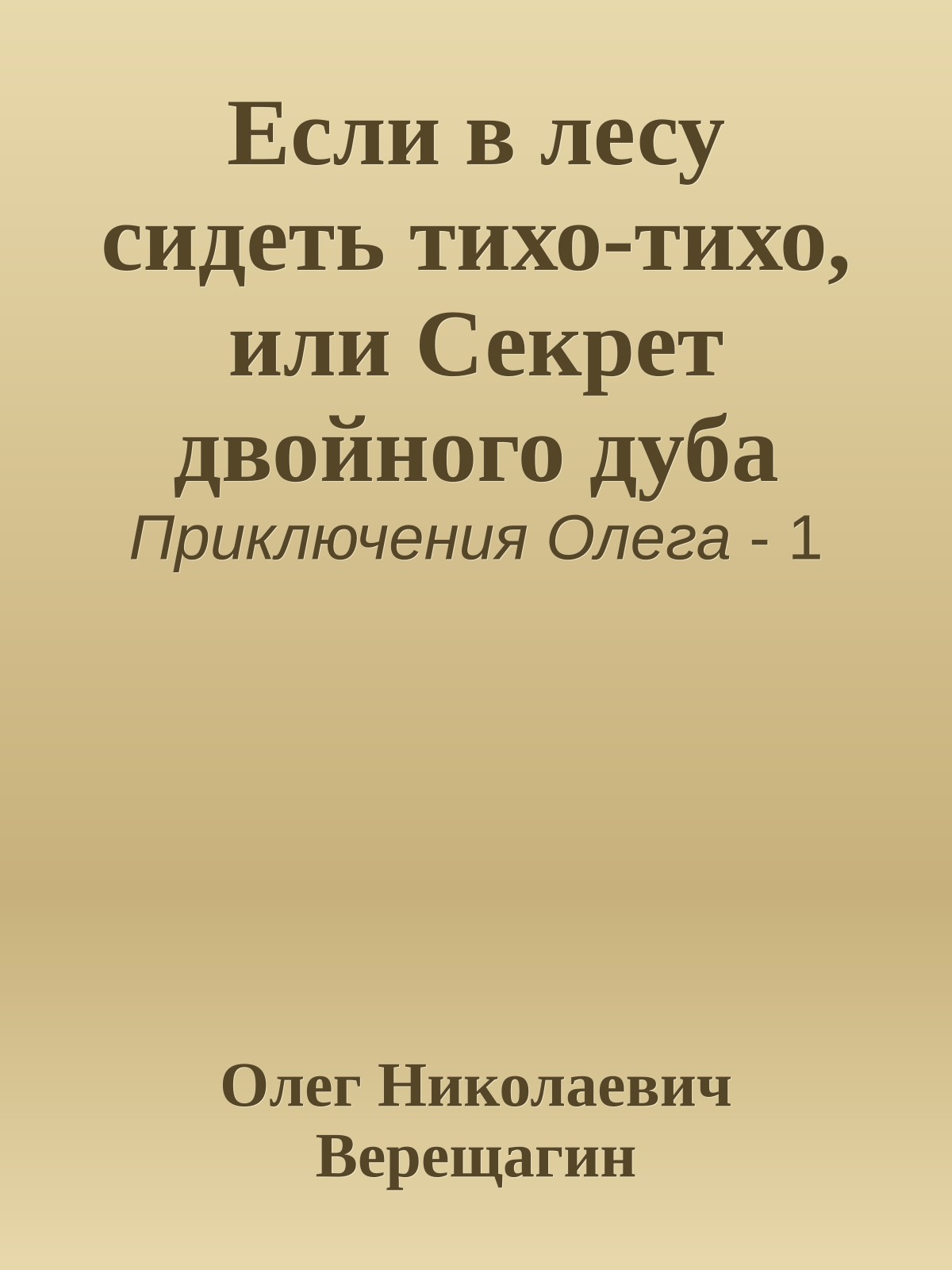 Если в лесу сидеть тихо-тихо, или Секрет двойного дуба