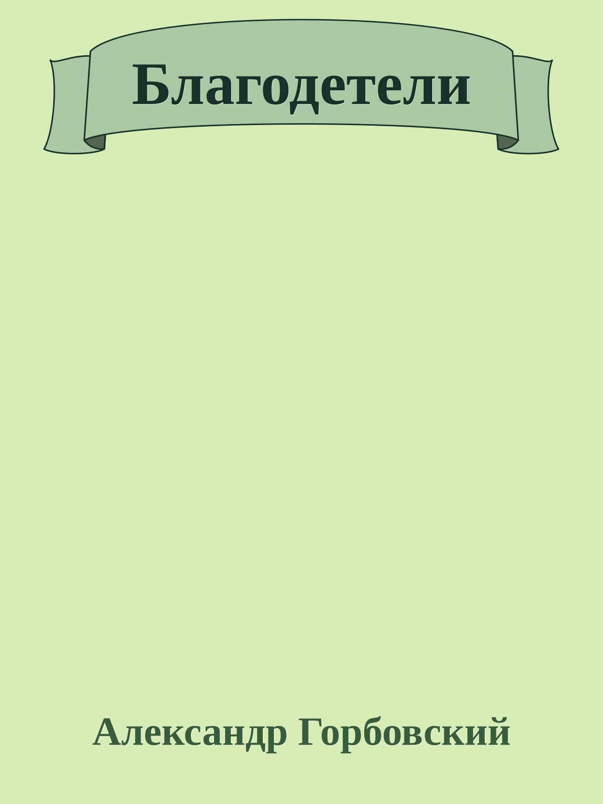 Благодетели