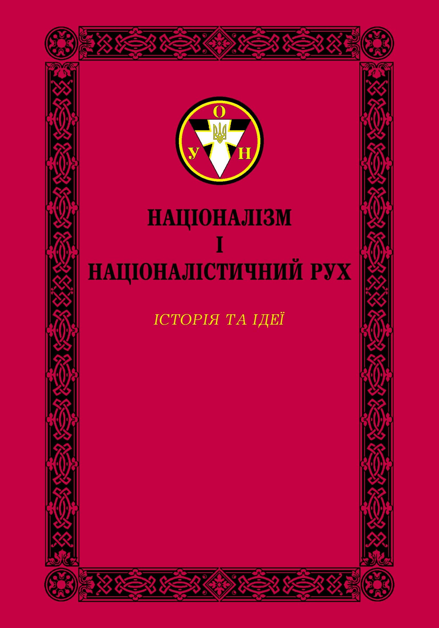 Націоналізм і націоналістичний рух