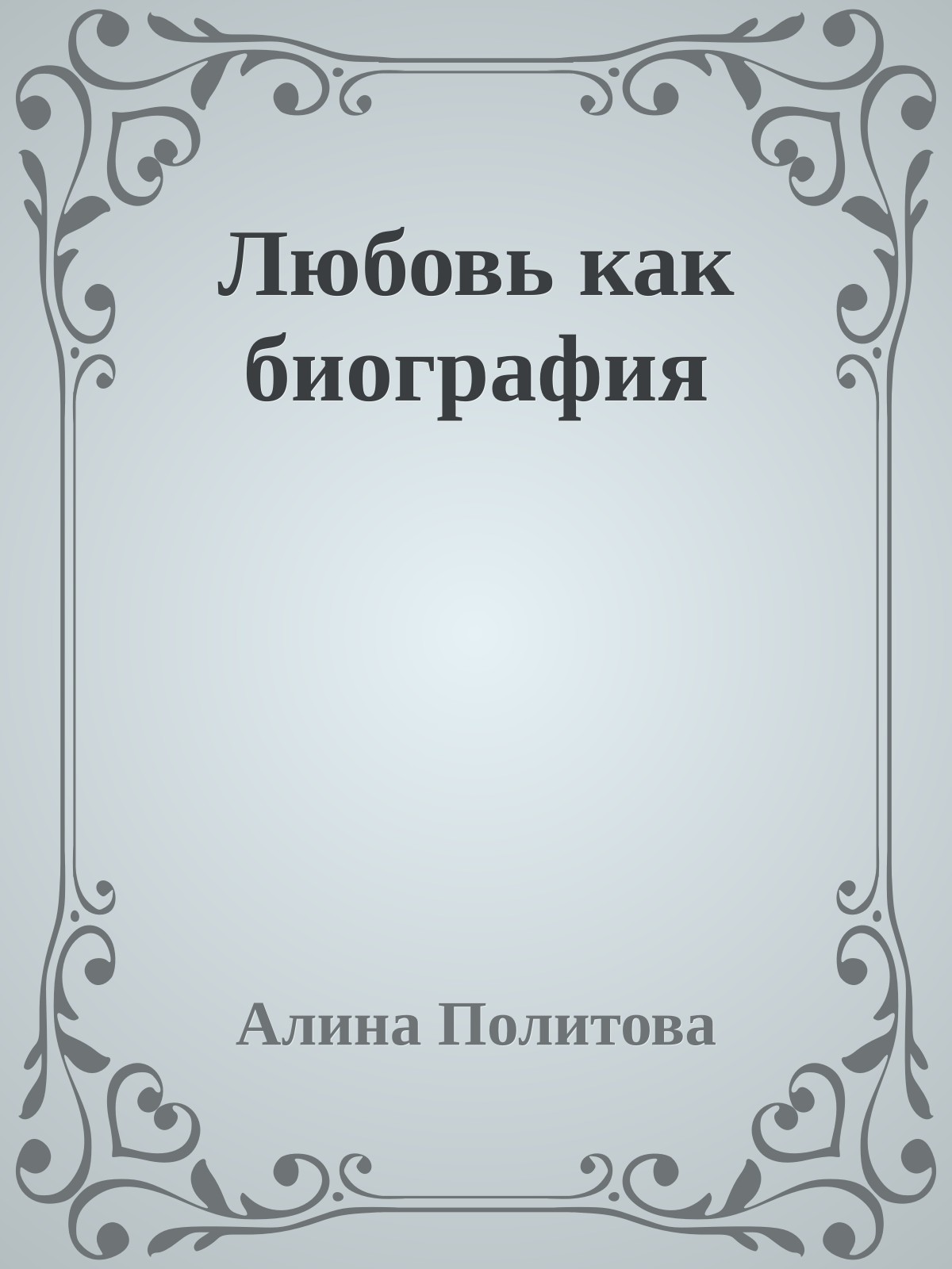 Любовь как биография