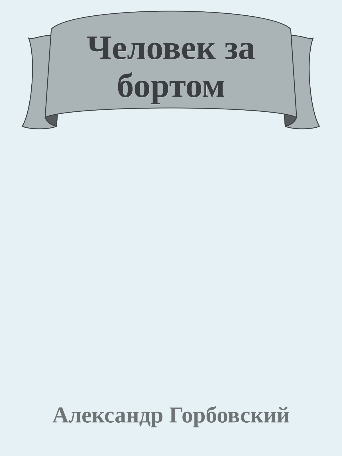 Человек за бортом