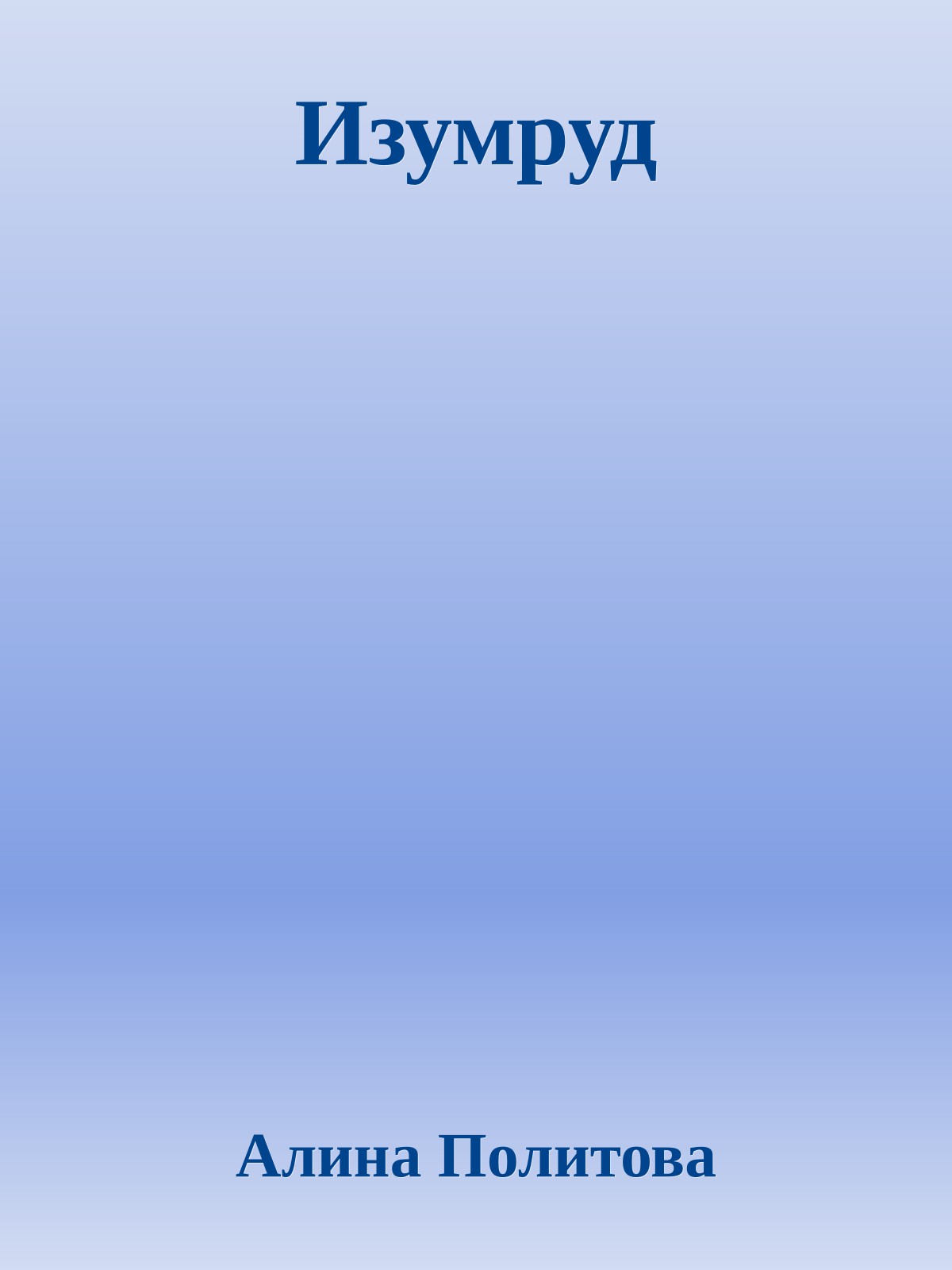 Изумруд