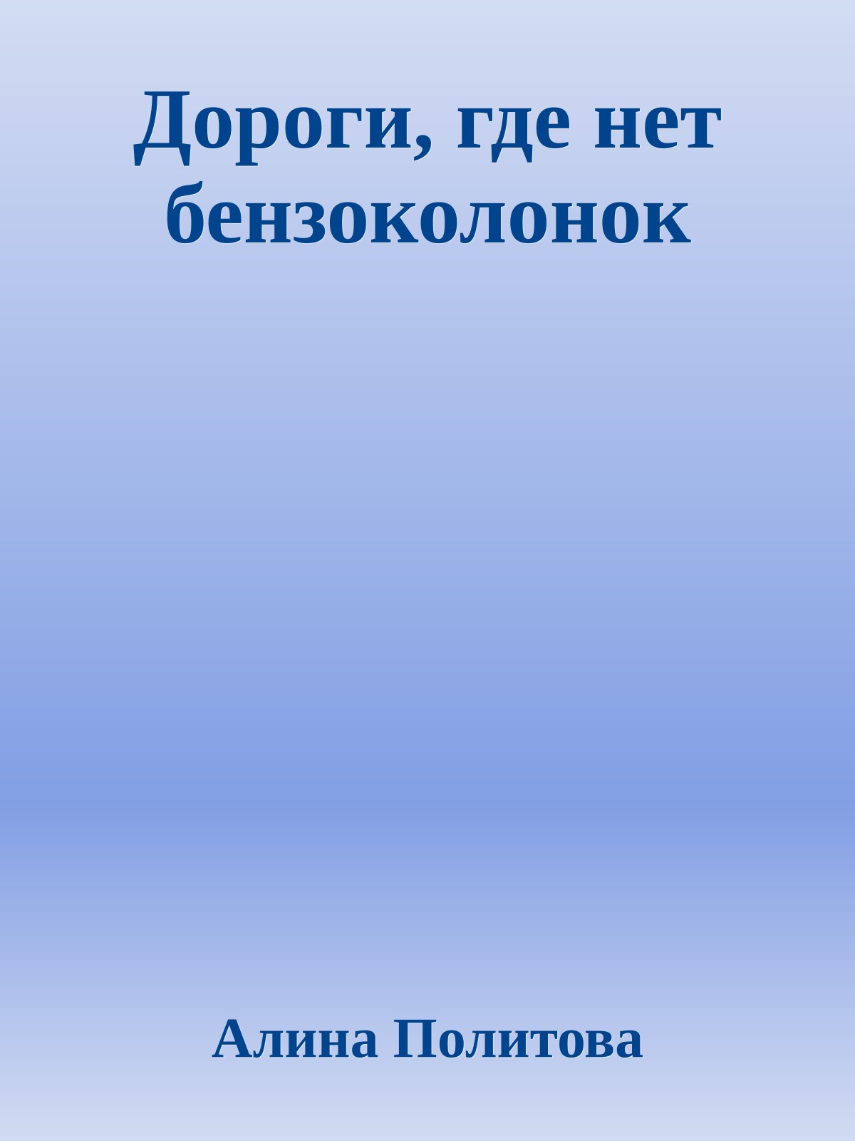 Дороги, где нет бензоколонок