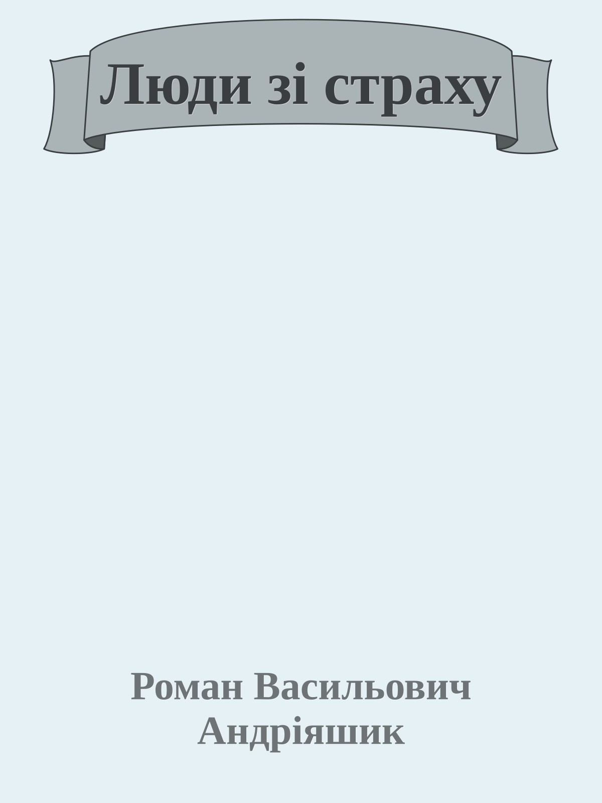 Люди зі страху