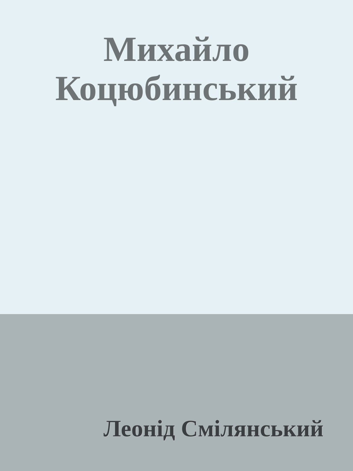 Михайло Коцюбинський