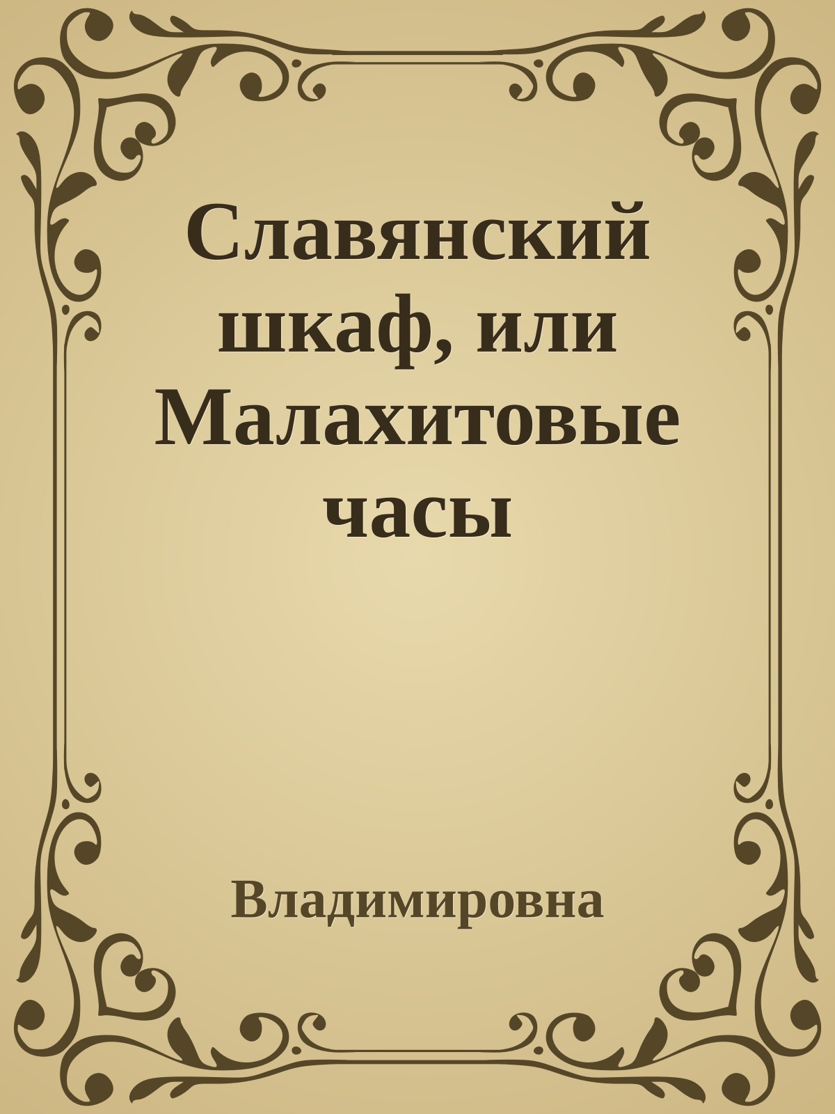 Славянский шкаф, или Малахитовые часы